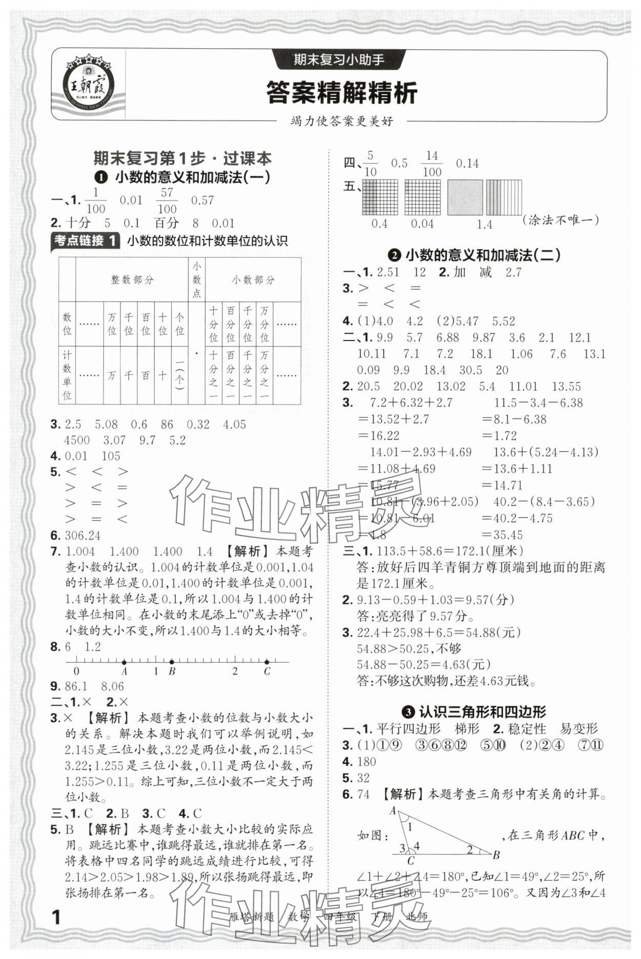 2025年王朝霞雁塔新題期末試卷研究四年級(jí)數(shù)學(xué)下冊(cè)北師大版西安專版 參考答案第1頁(yè)