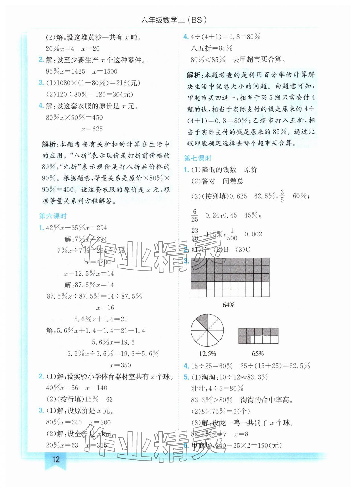 2024年黄冈小状元作业本六年级数学上册北师大版 参考答案第12页