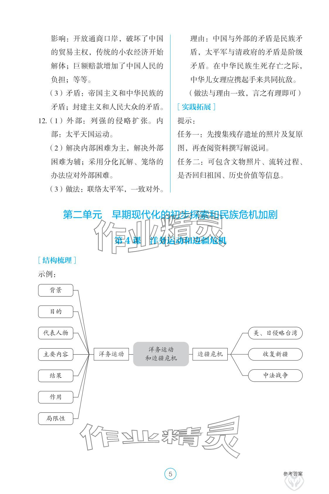 2025年学生基础性作业八年级历史上册人教版&nbsp;参考答案第5页