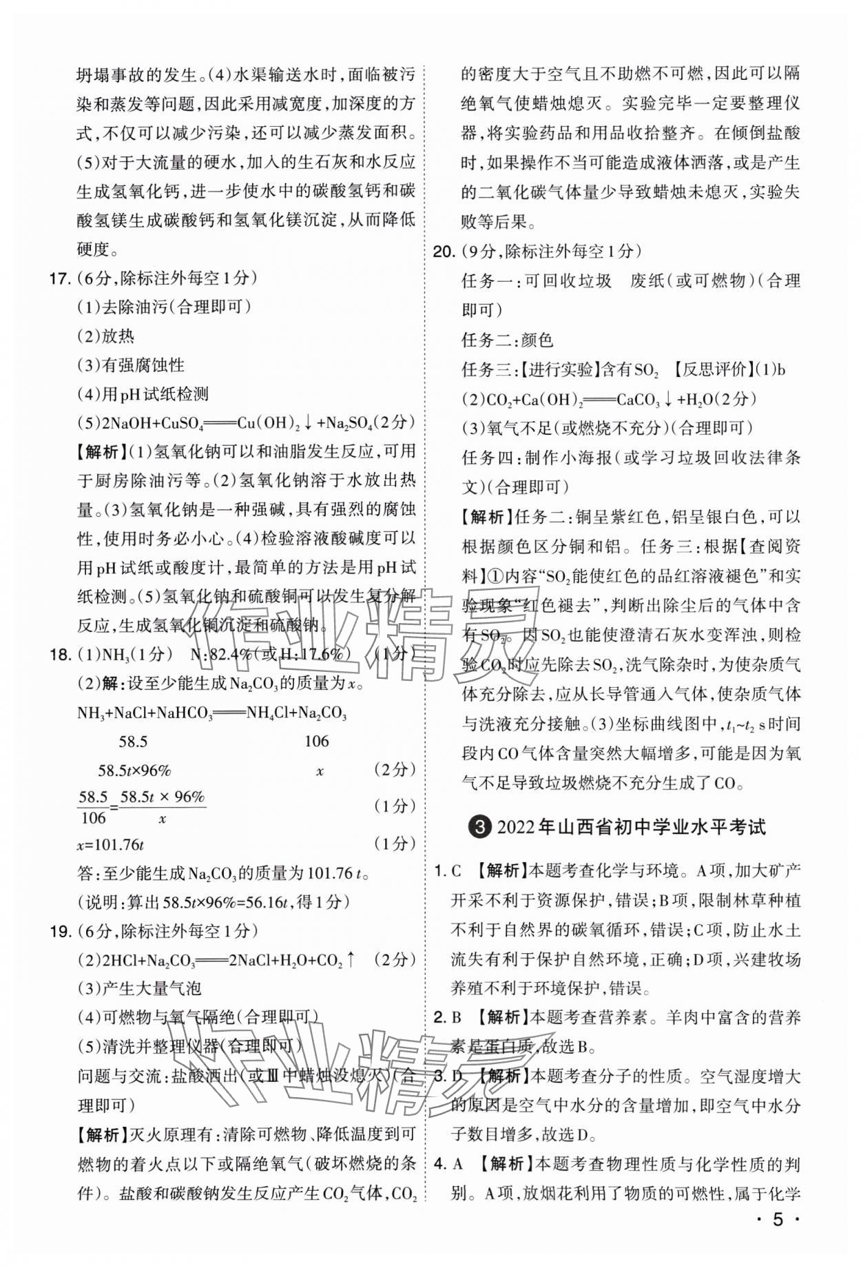 2025年開路先鋒試題精選化學(xué)山西專版 參考答案第5頁