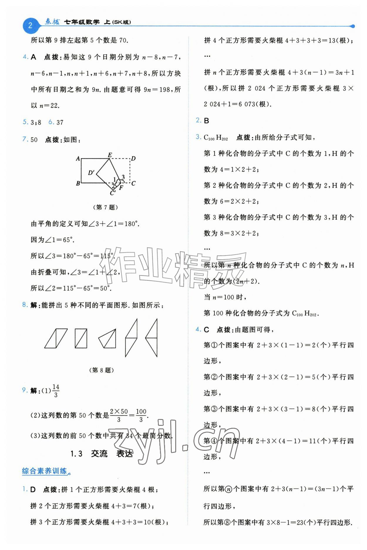 2026年特高级教师点拨七年级数学上册苏科版&nbsp;第2页