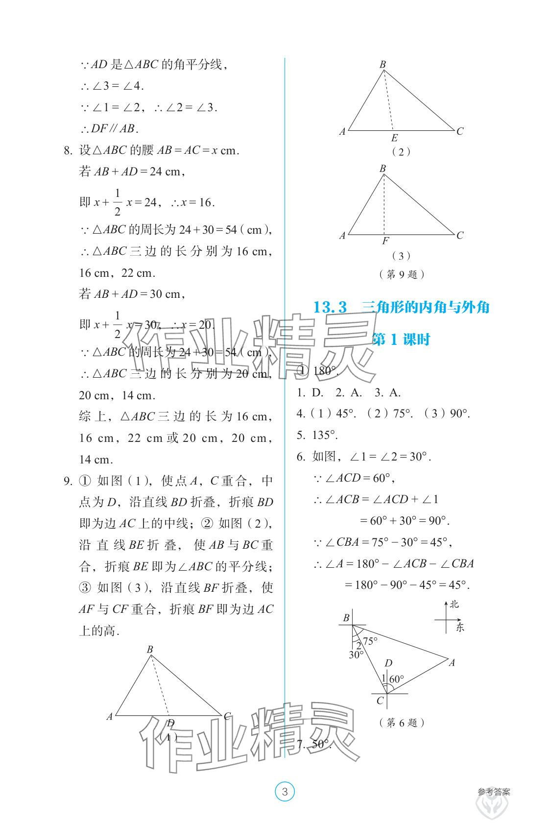 2025年学生基础性作业八年级数学上册人教版 参考答案第3页