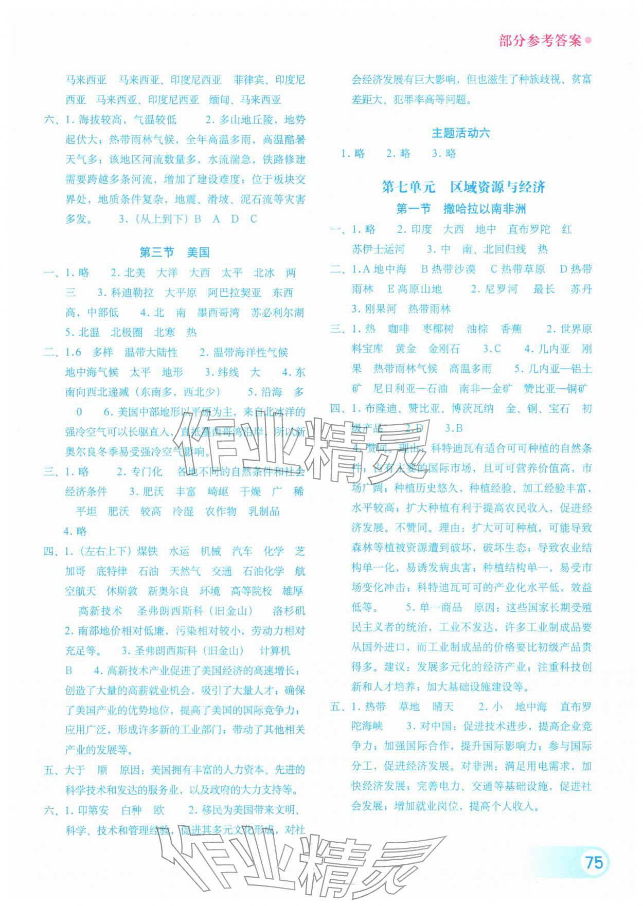 2026年填充图册星球地图出版社七年级地理下册粤人版&nbsp;参考答案第2页