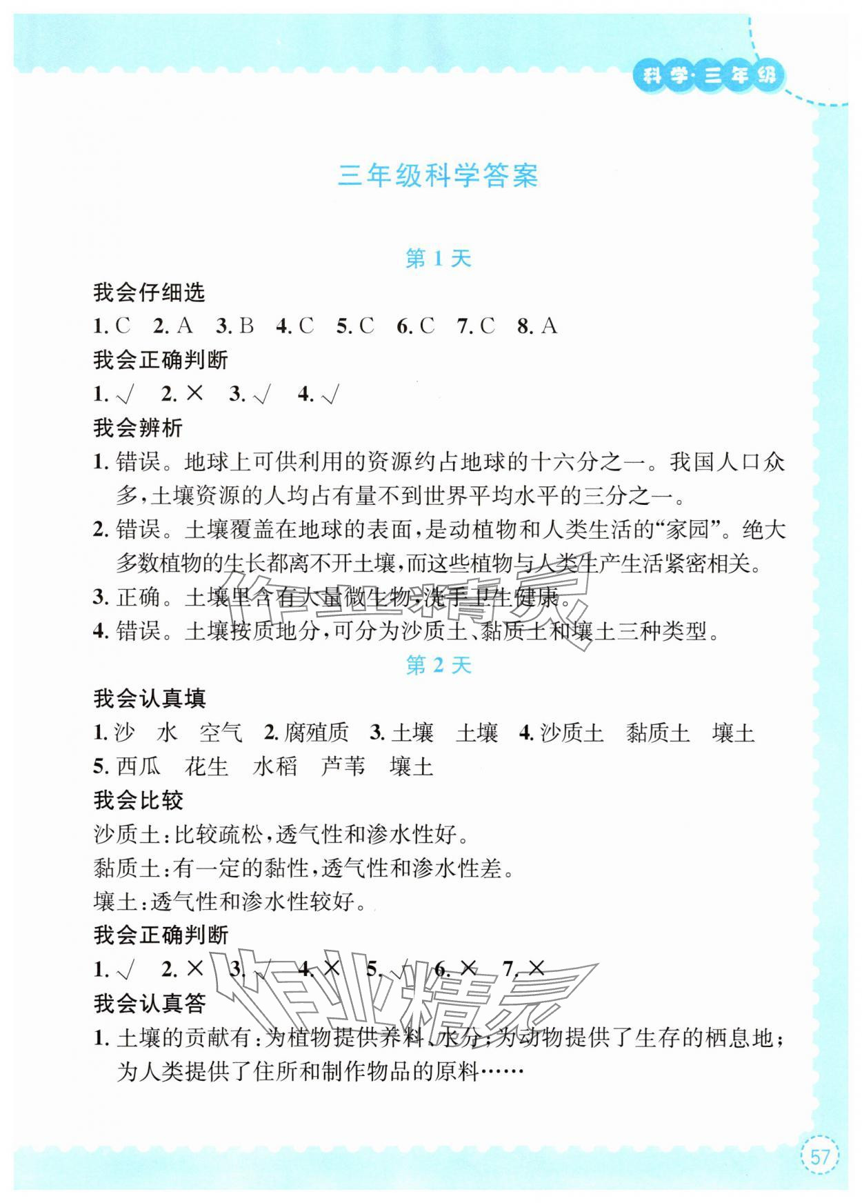2025年暑假作业长江出版社三年级科学人教版 第1页