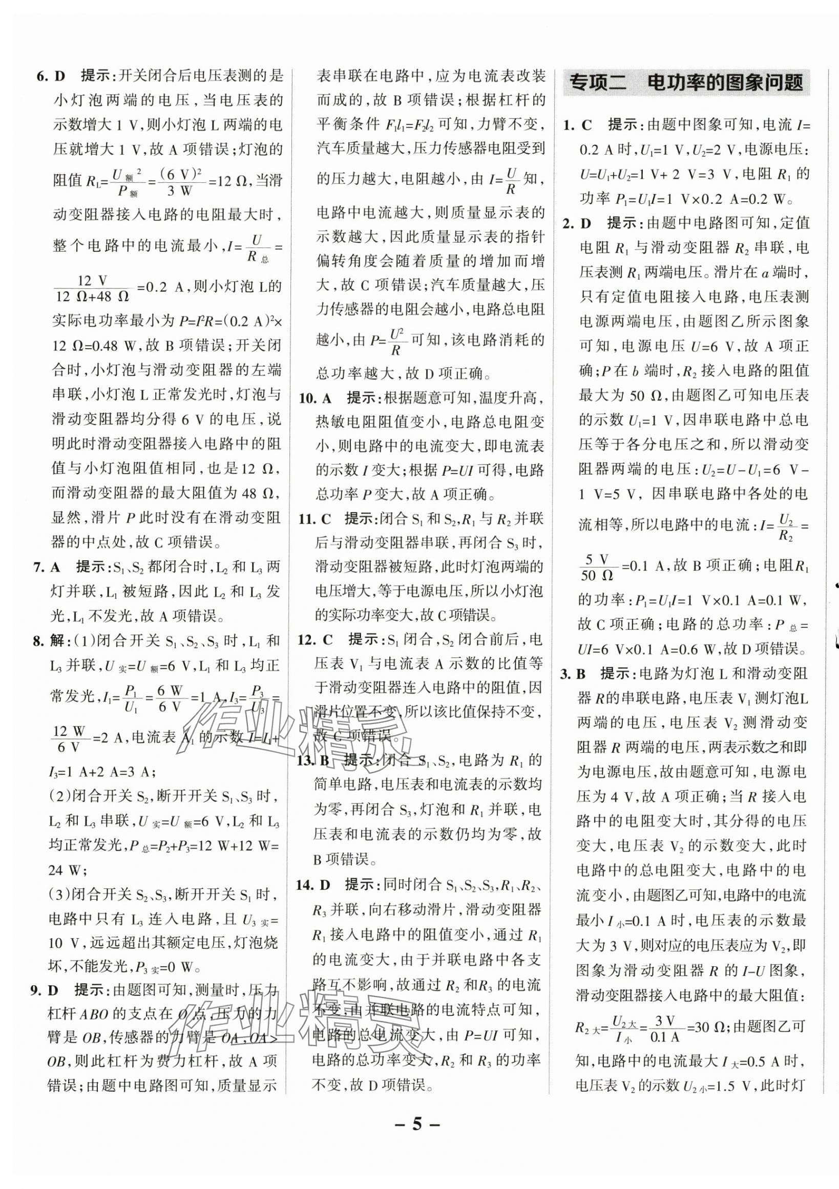 2025年全優(yōu)課堂考點(diǎn)集訓(xùn)與滿分備考九年級(jí)物理下冊(cè)人教版 第5頁(yè)