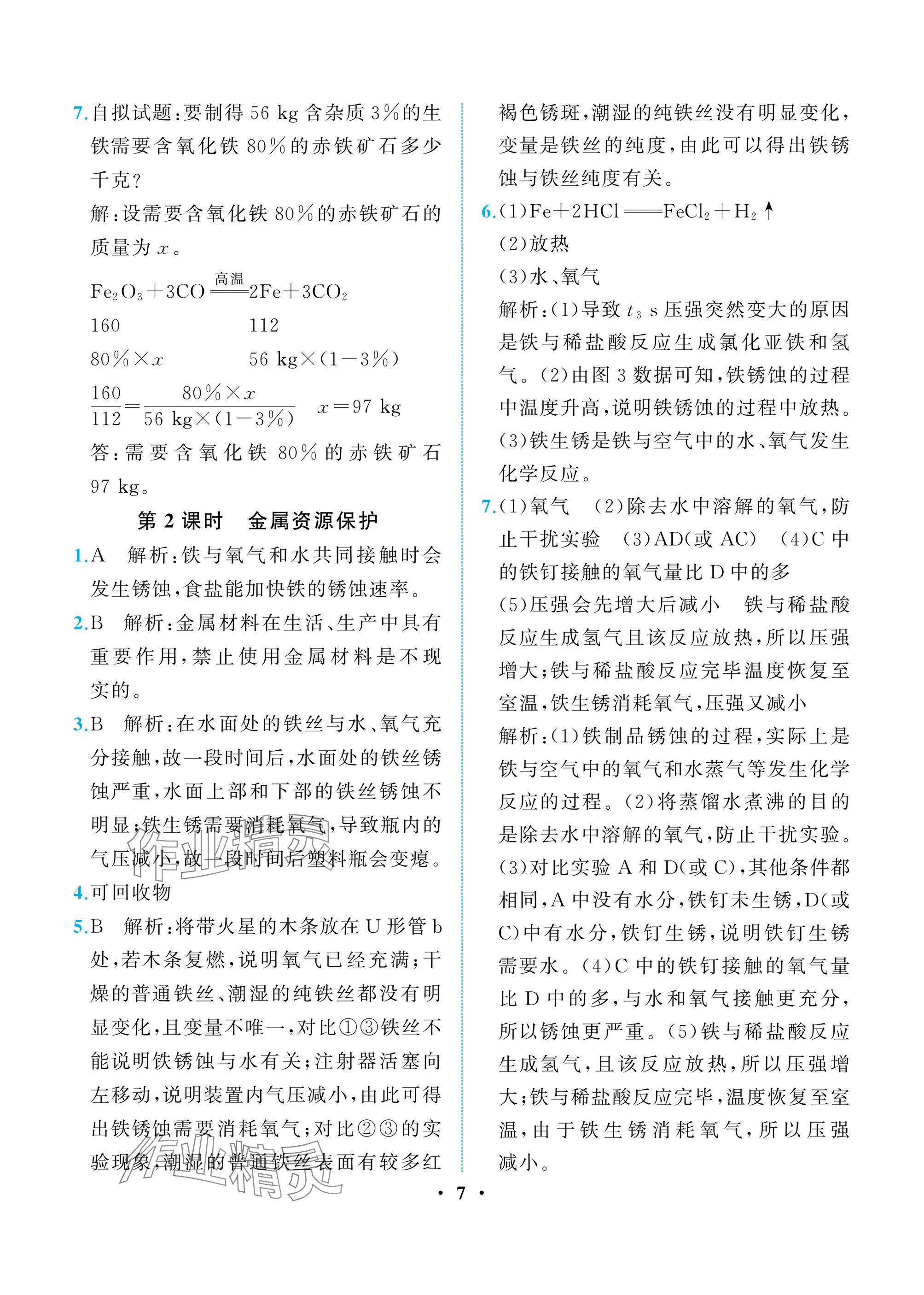 2025年人教金学典同步解析与测评九年级化学下册人教版重庆专版 参考答案第7页