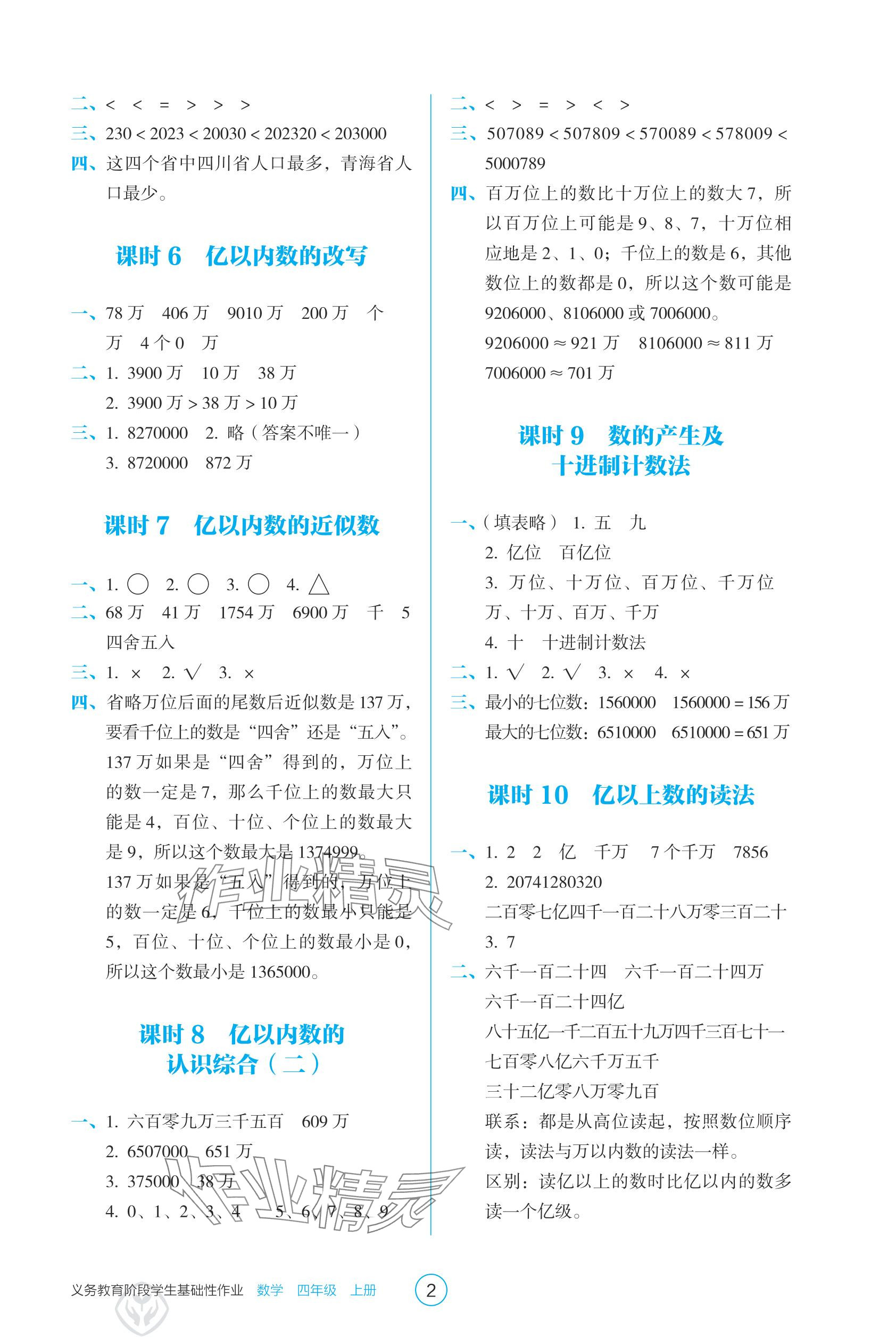 2025年学生基础性作业四年级数学上册人教版 参考答案第2页