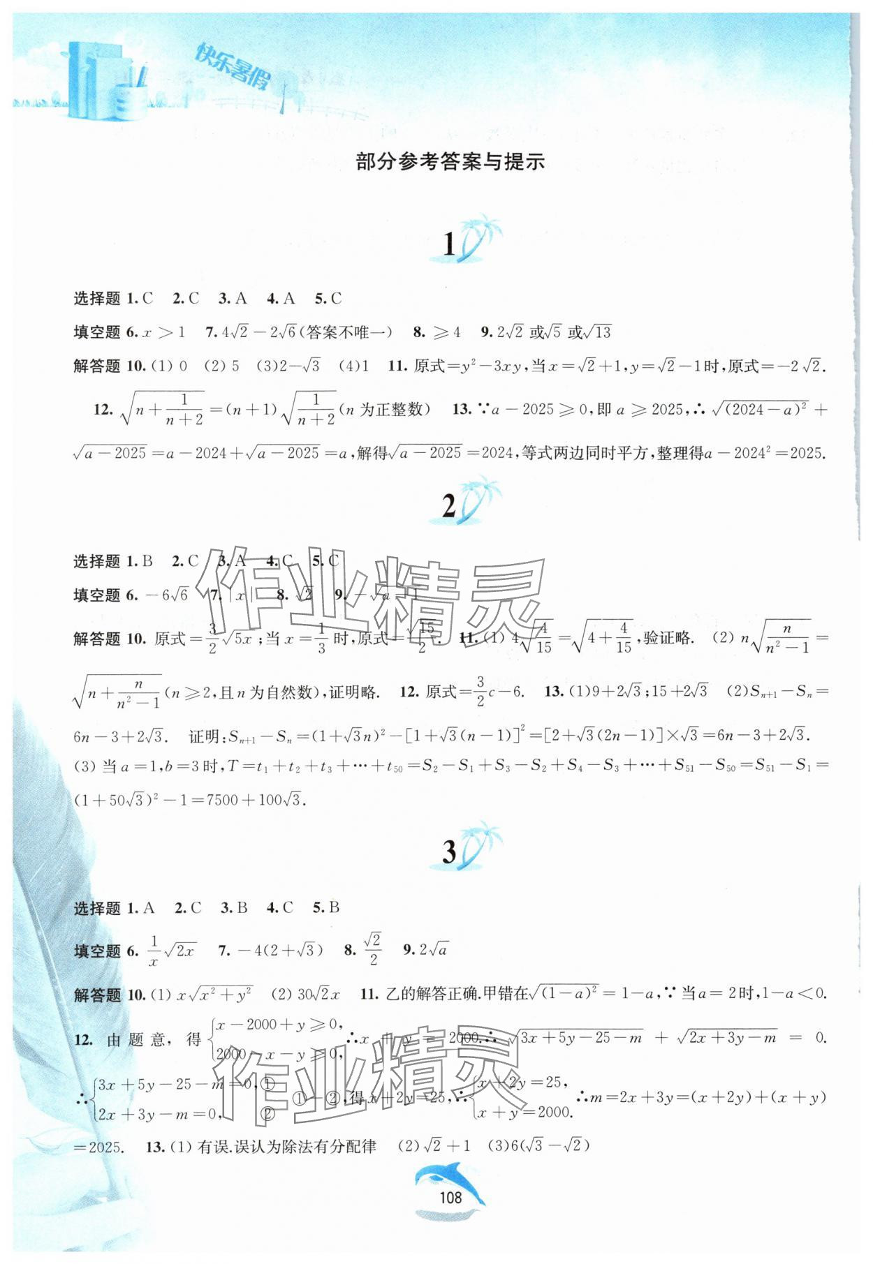 2025年快乐暑假黄山书社八年级数学沪科版 参考答案第1页