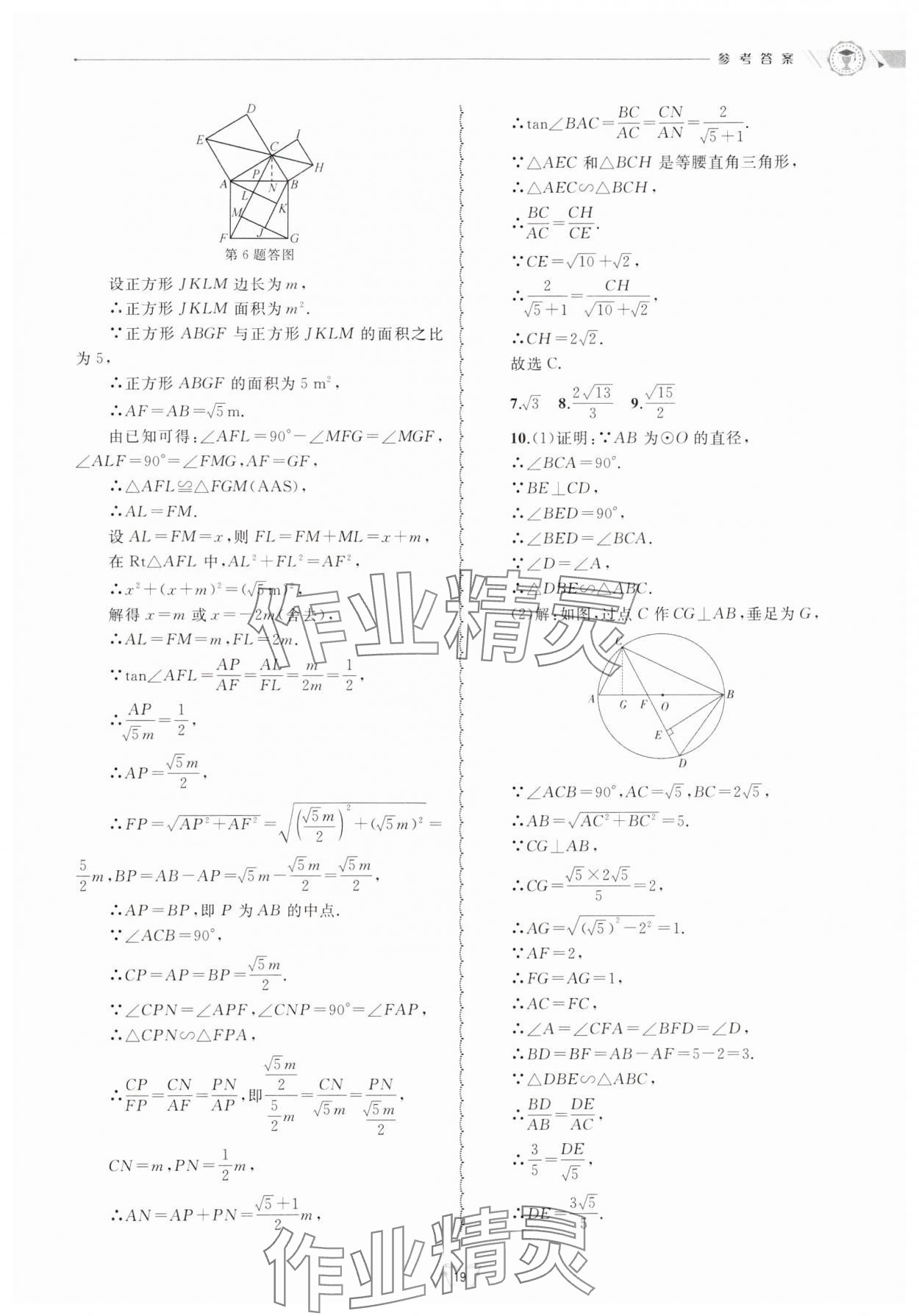 2024年重点中学与你有约九年级数学全一册浙教版 参考答案第19页