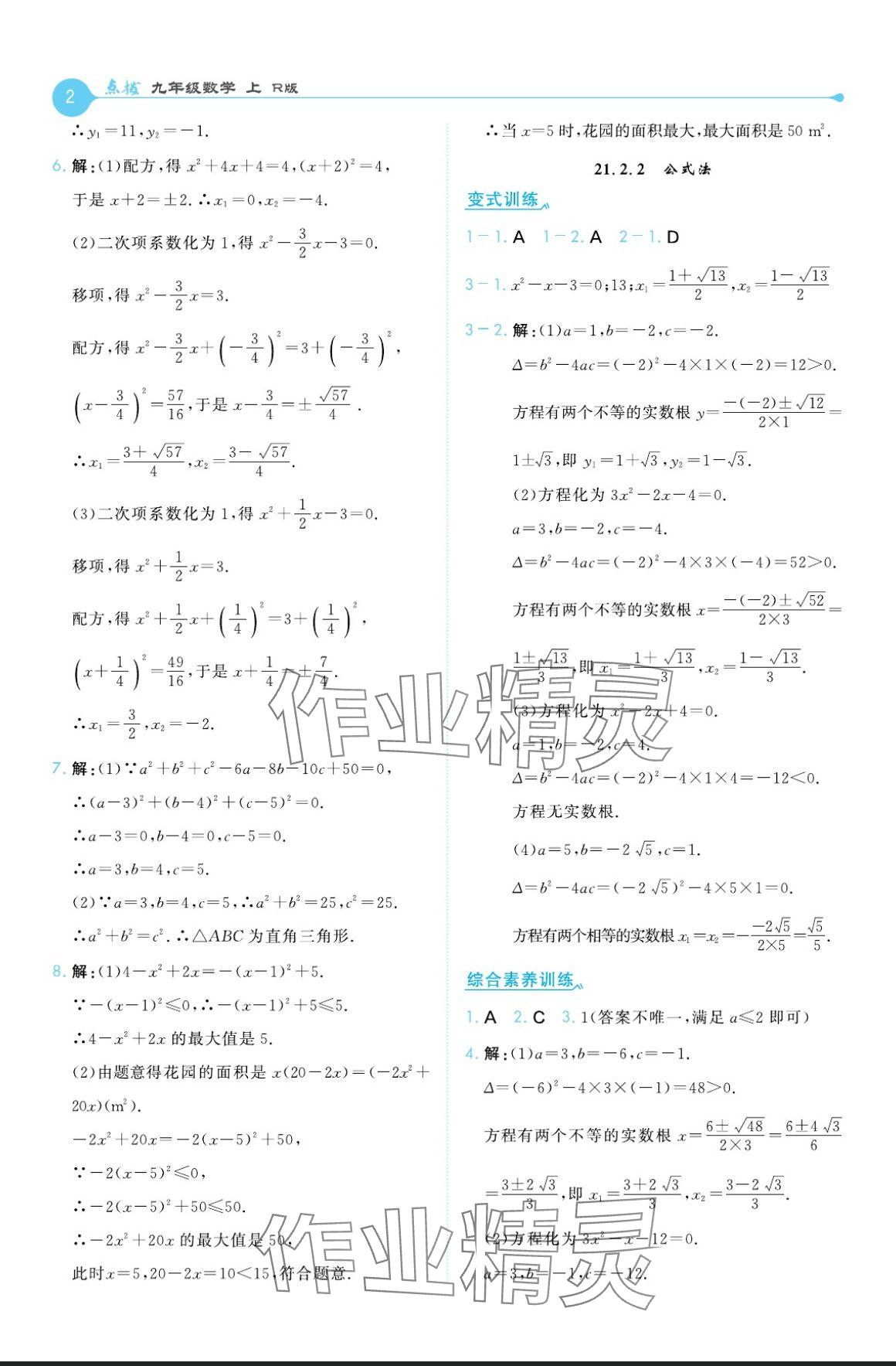 2024年特高級(jí)教師點(diǎn)撥九年級(jí)數(shù)學(xué)上冊(cè)人教版 參考答案第2頁(yè)