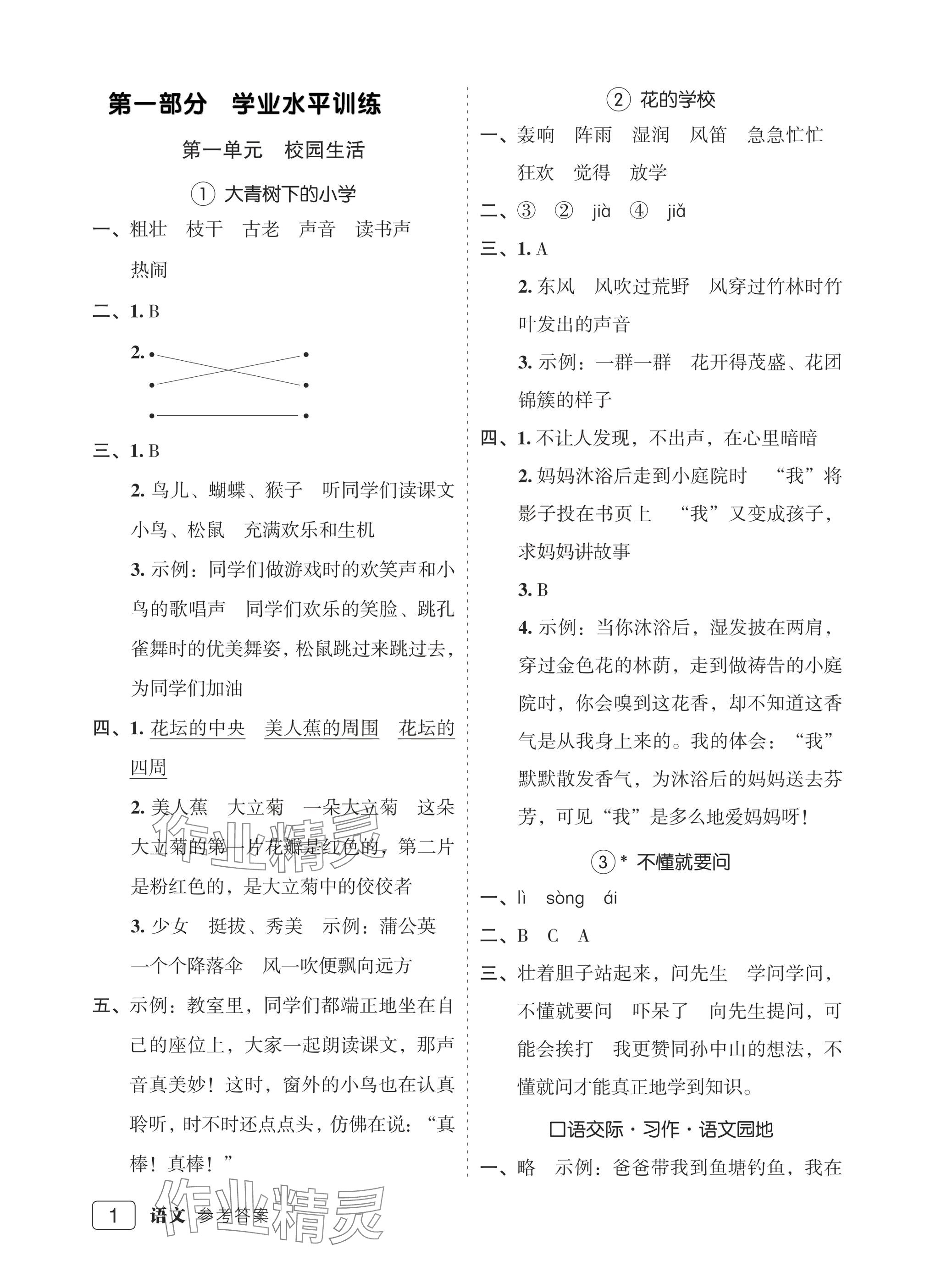 2025年名师面对面先学后练三年级语文上册人教版评议教辅专版 参考答案第1页