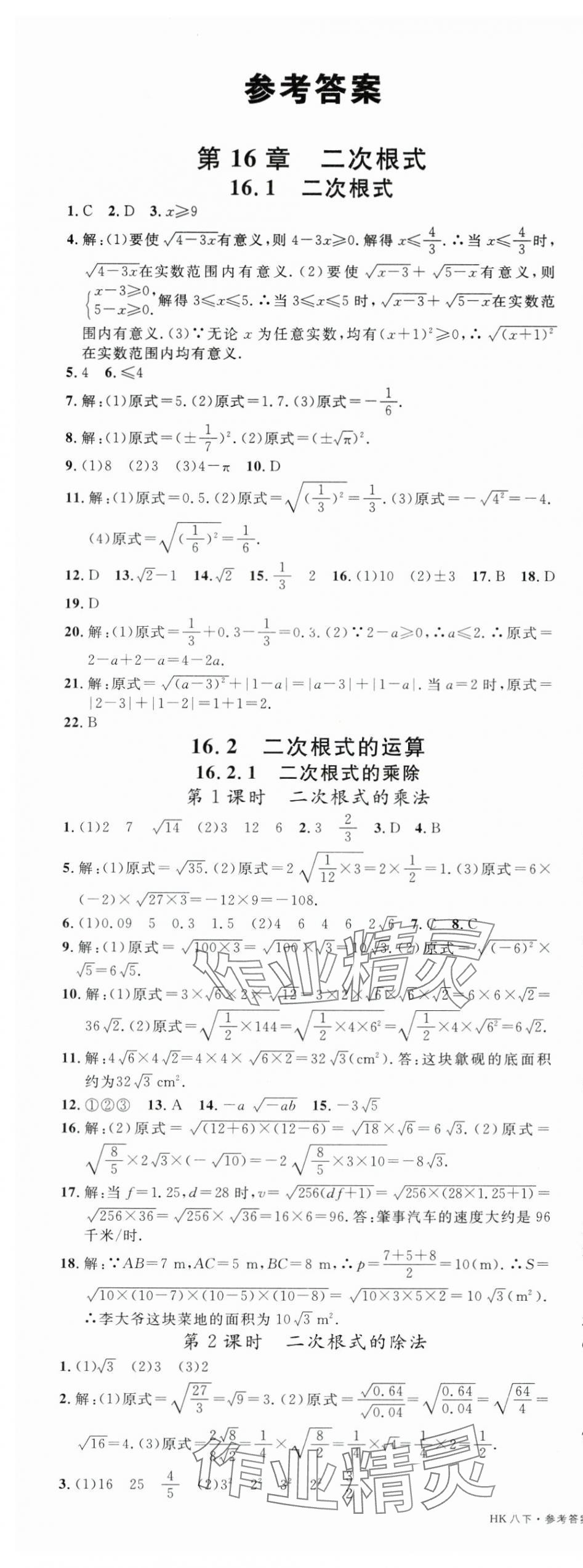 2025年名校課堂八年級數學下冊滬科版安徽專版 第1頁