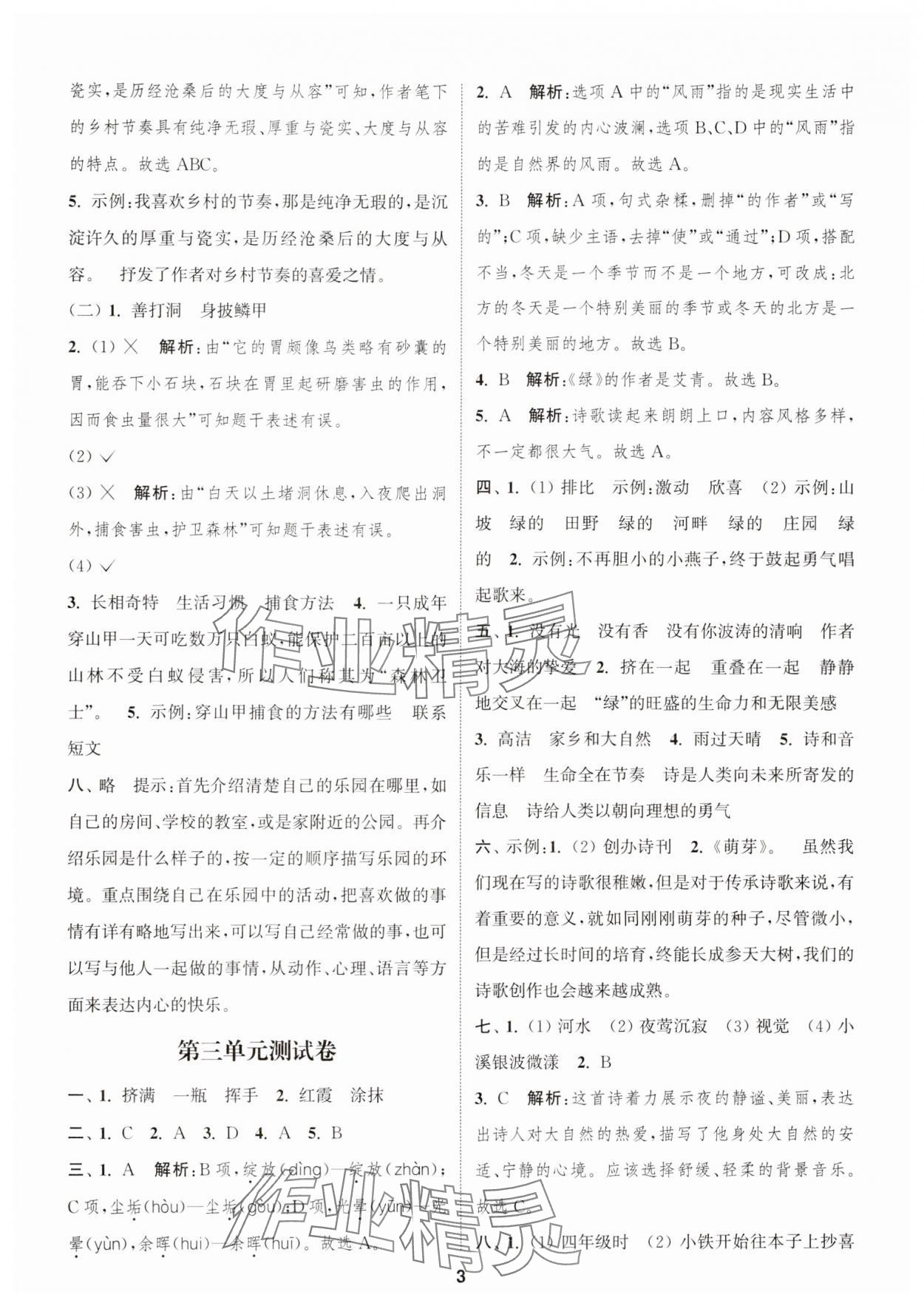 2025年通城學典卷典四年級語文下冊人教版江蘇專版 第3頁