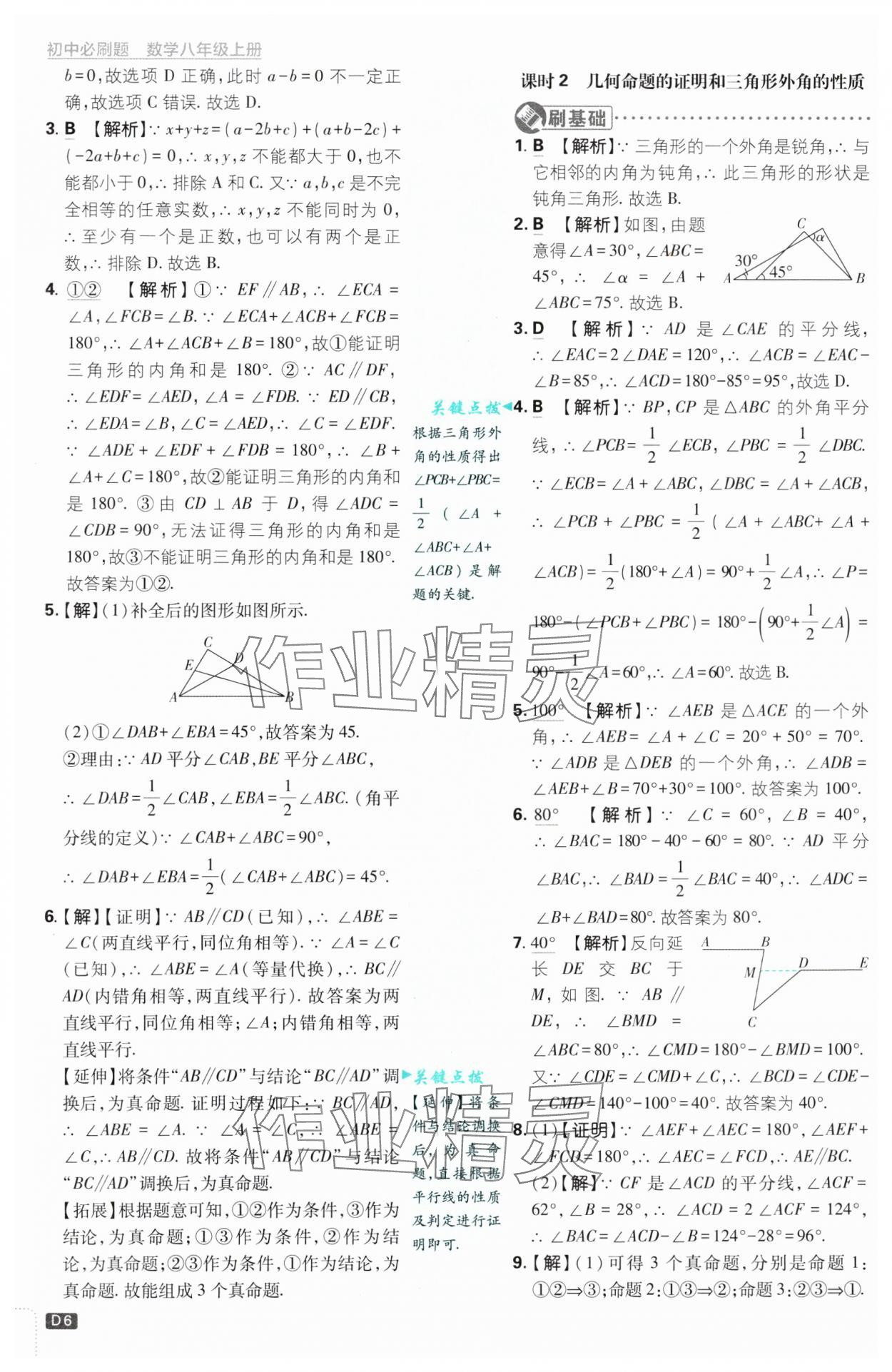 2024年初中必刷題八年級數(shù)學(xué)上冊浙教版浙江專版 第6頁