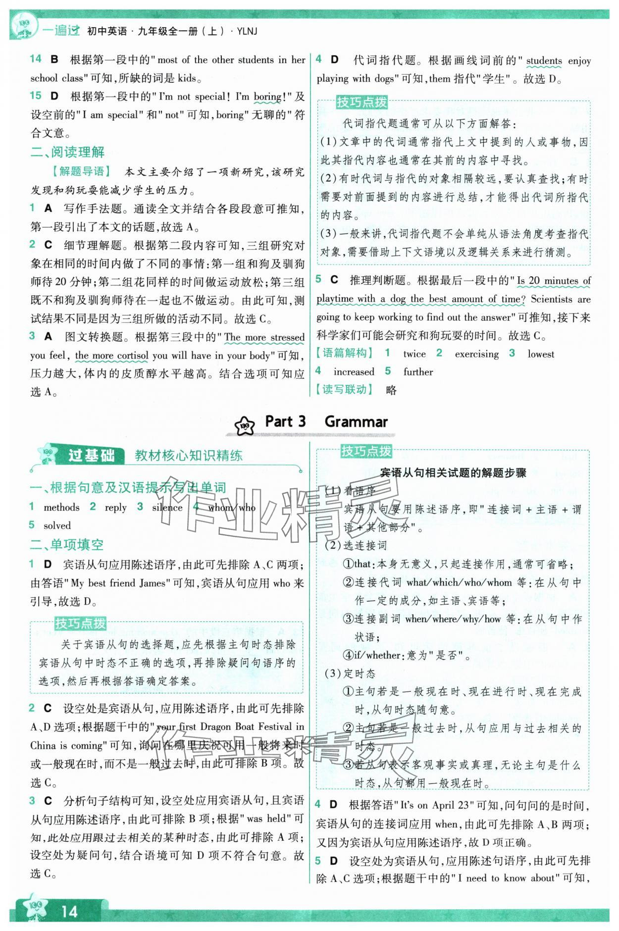 2024年一遍過(guò)九年級(jí)初中英語(yǔ)全一冊(cè)譯林版 第14頁(yè)