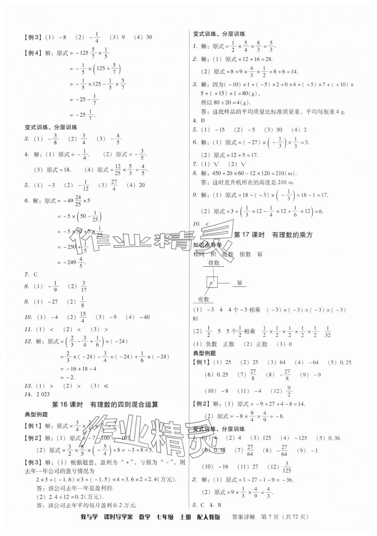 2024年教與學(xué)課時(shí)導(dǎo)學(xué)案七年級(jí)數(shù)學(xué)上冊(cè)人教版廣東專版 第7頁(yè)