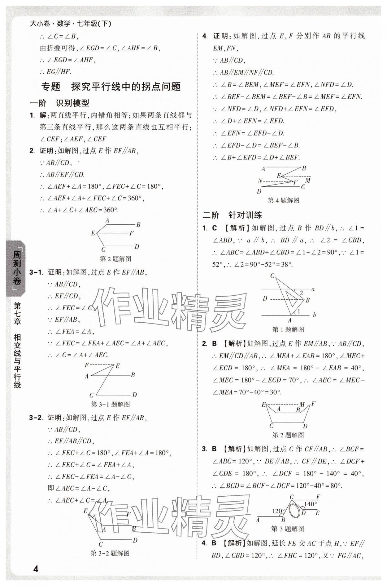 2025年萬唯中考大小卷七年級數學下冊人教版 參考答案第4頁