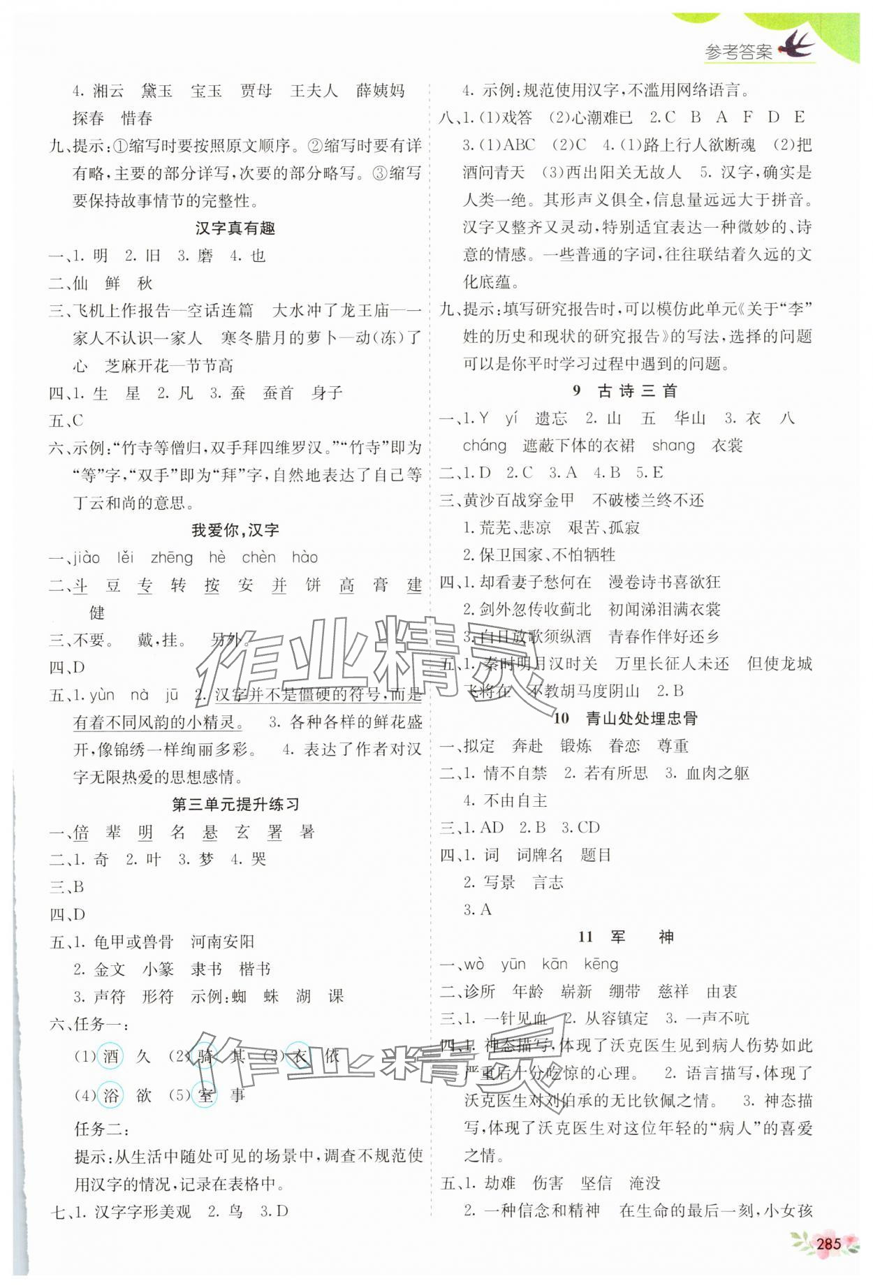 2025年七彩課堂五年級(jí)語(yǔ)文下冊(cè)人教版廣東專版 參考答案第3頁(yè)
