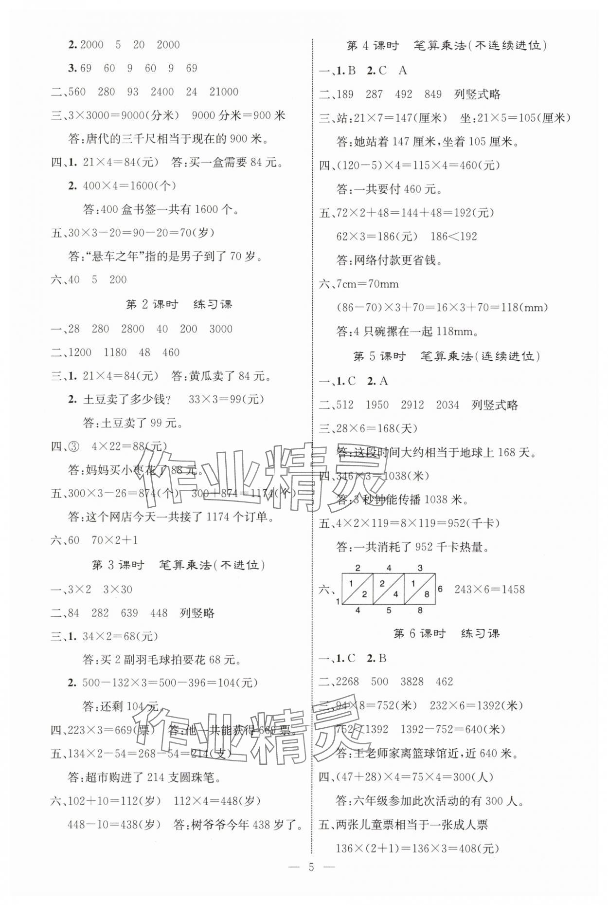 2025年课堂点睛三年级数学上册人教版 参考答案第5页