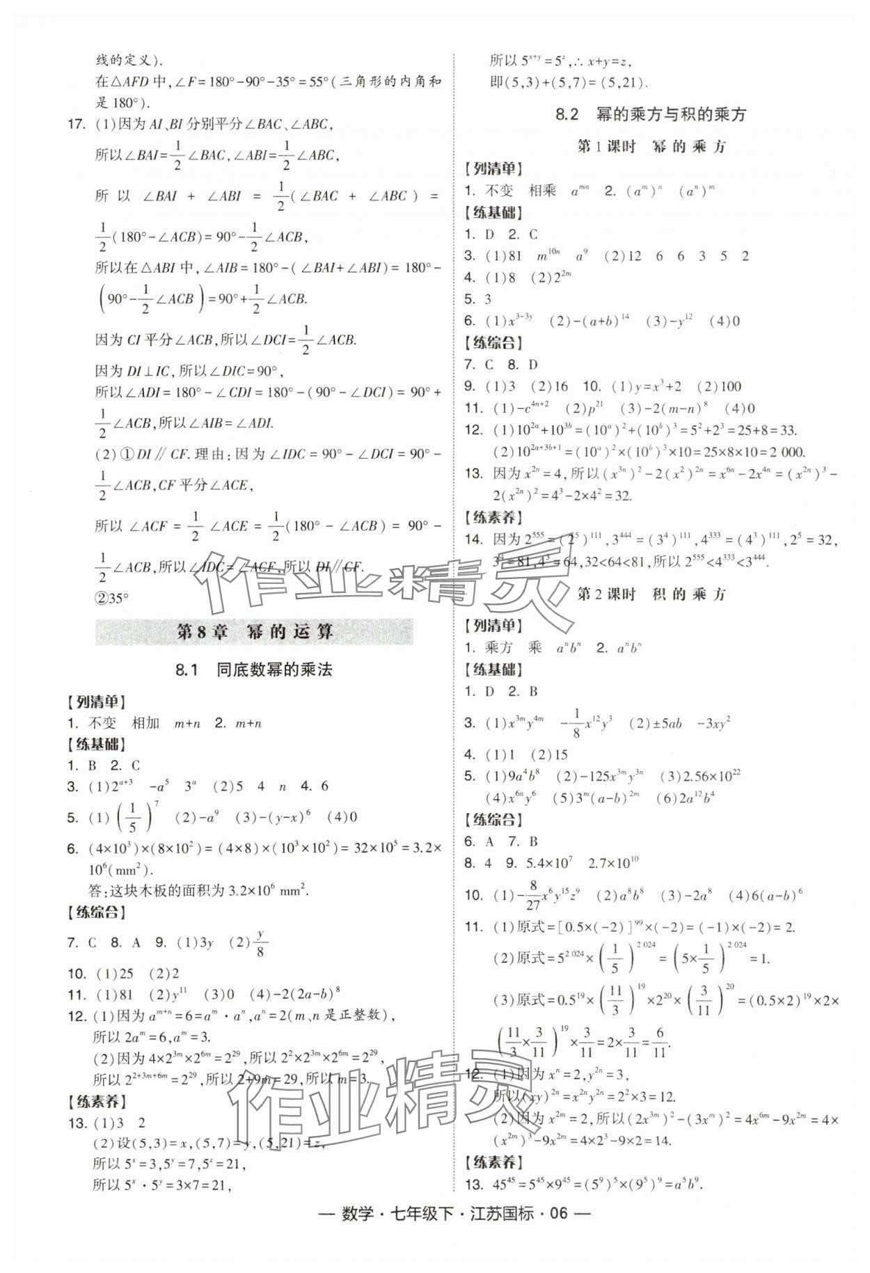 2024年经纶学典课时作业七年级数学下册江苏版 参考答案第6页