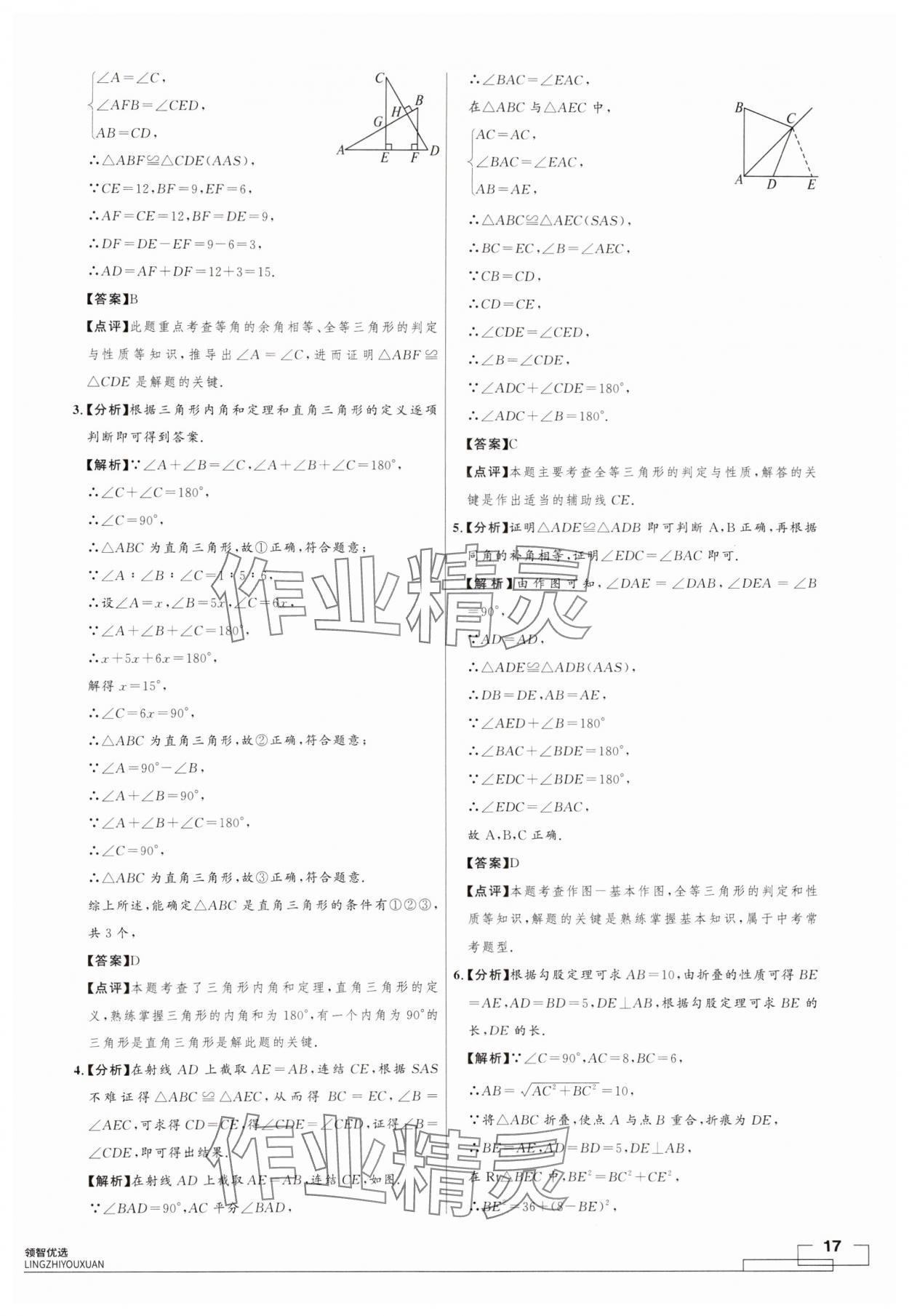 2024年領(lǐng)智優(yōu)選浙江期末復(fù)習(xí)卷八年級數(shù)學(xué)上冊浙教版 第17頁