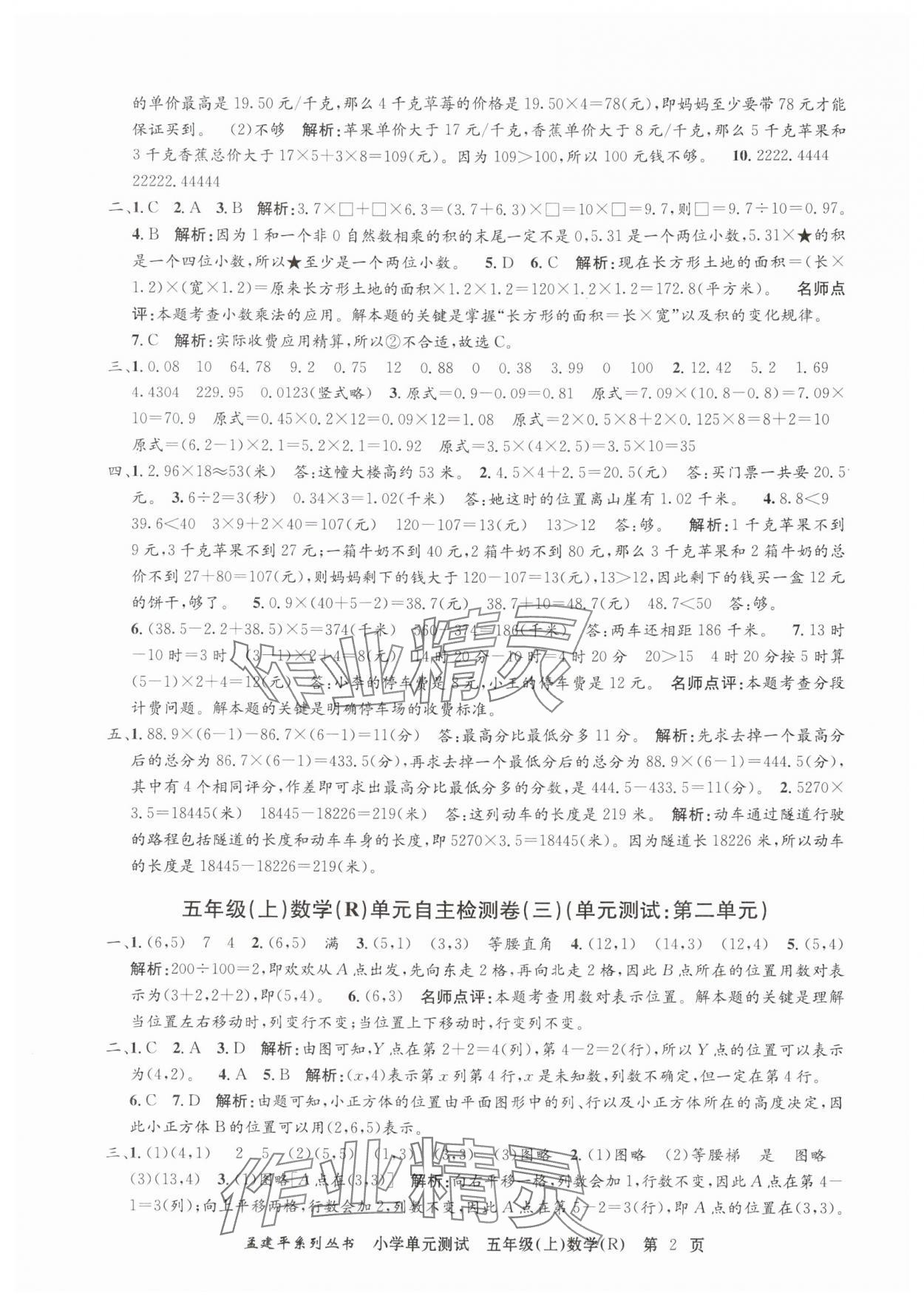 2024年孟建平單元測(cè)試五年級(jí)數(shù)學(xué)上冊(cè)人教版 第2頁(yè)