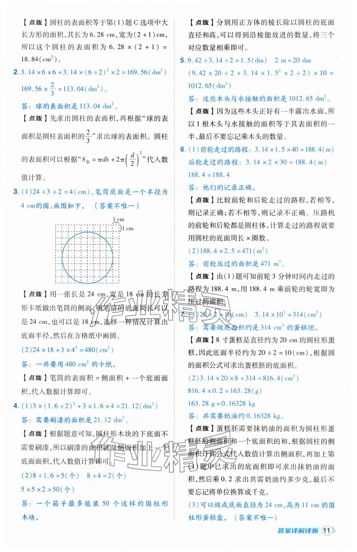 2025年綜合應(yīng)用創(chuàng)新題典中點(diǎn)六年級(jí)數(shù)學(xué)下冊(cè)人教版寧夏專版 參考答案第11頁(yè)