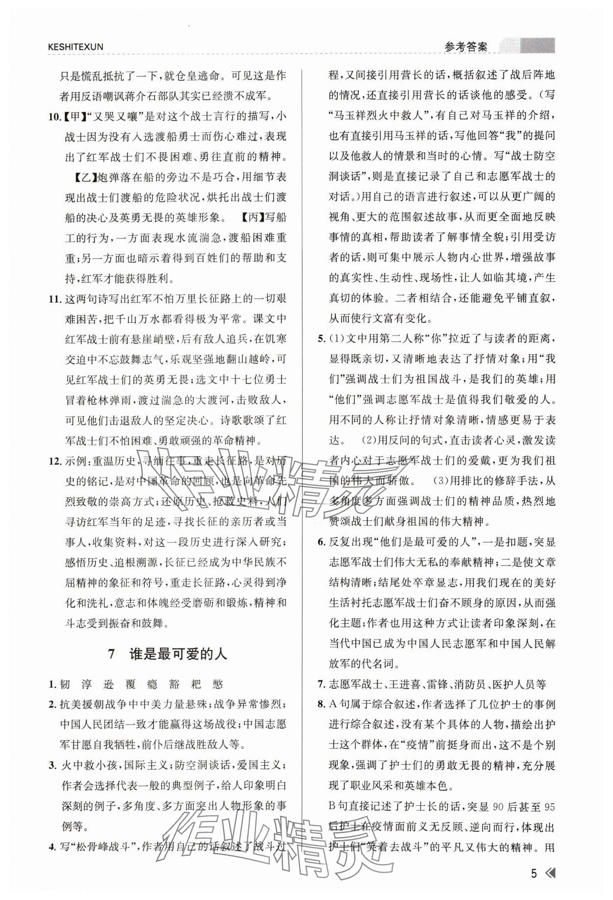 2024年浙江新課程三維目標測評課時特訓七年級語文下冊人教版 參考答案第5頁