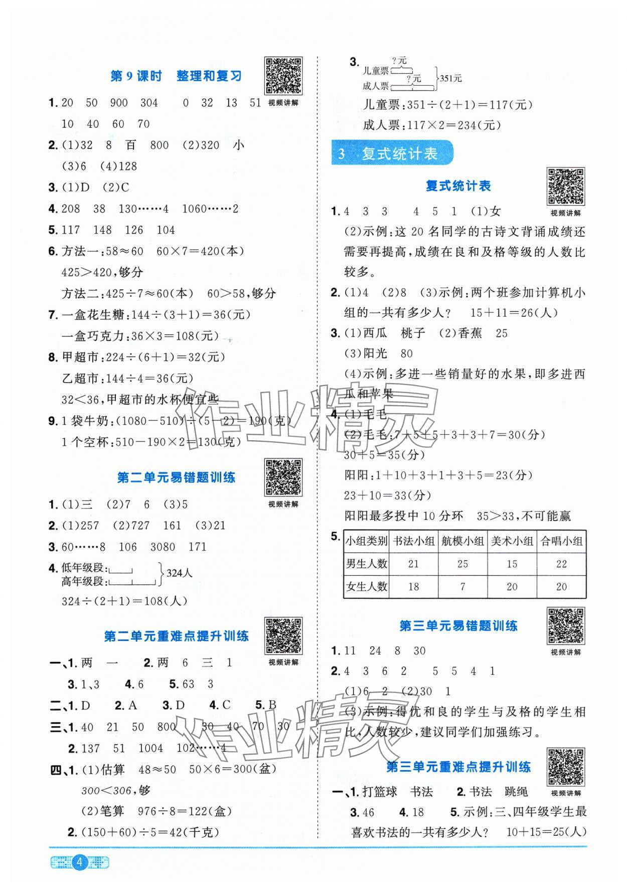 2024年陽光同學(xué)課時優(yōu)化作業(yè)三年級數(shù)學(xué)下冊人教版 參考答案第4頁