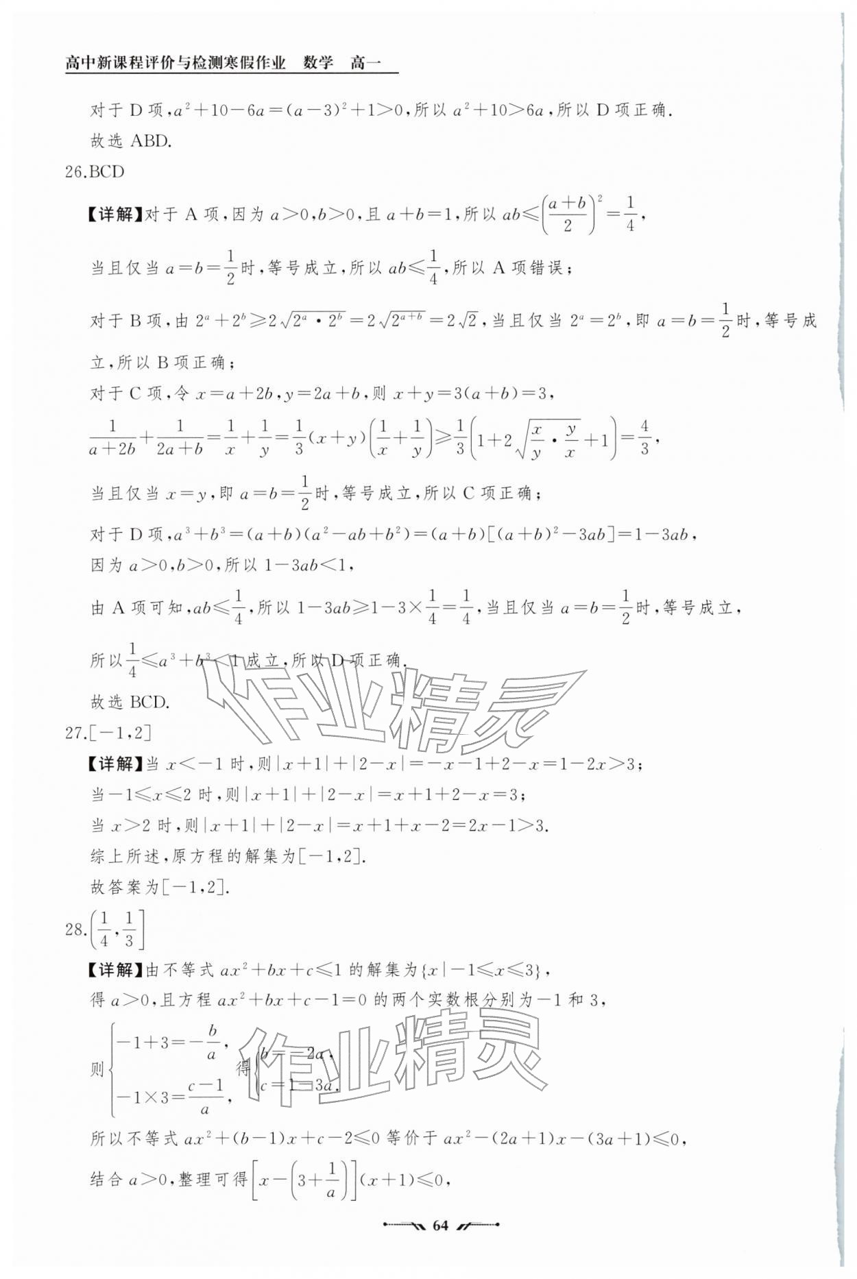 2026年高中新课程评价与检测寒假作业高一数学&nbsp;第14页