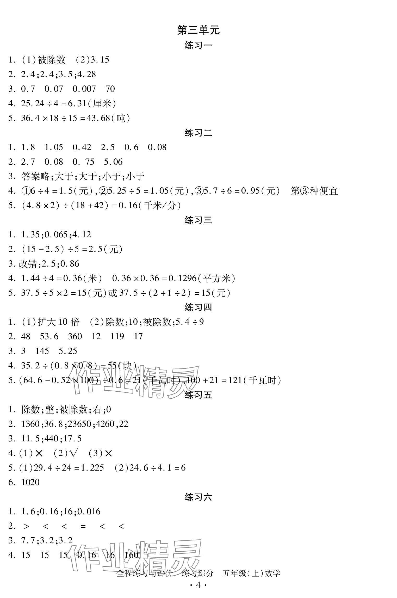 2023年全程練習(xí)與評(píng)價(jià)五年級(jí)數(shù)學(xué)上冊(cè)人教版 參考答案第4頁(yè)