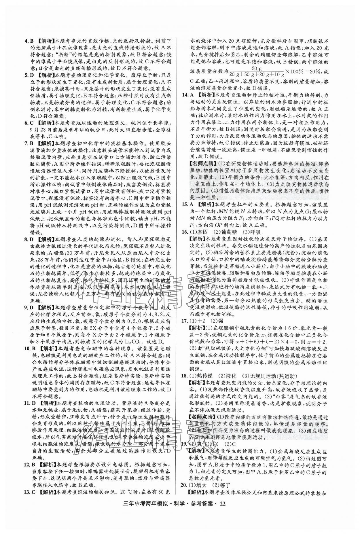 2024年3年中考2年模擬科學(xué)中考浙江專版 參考答案第22頁