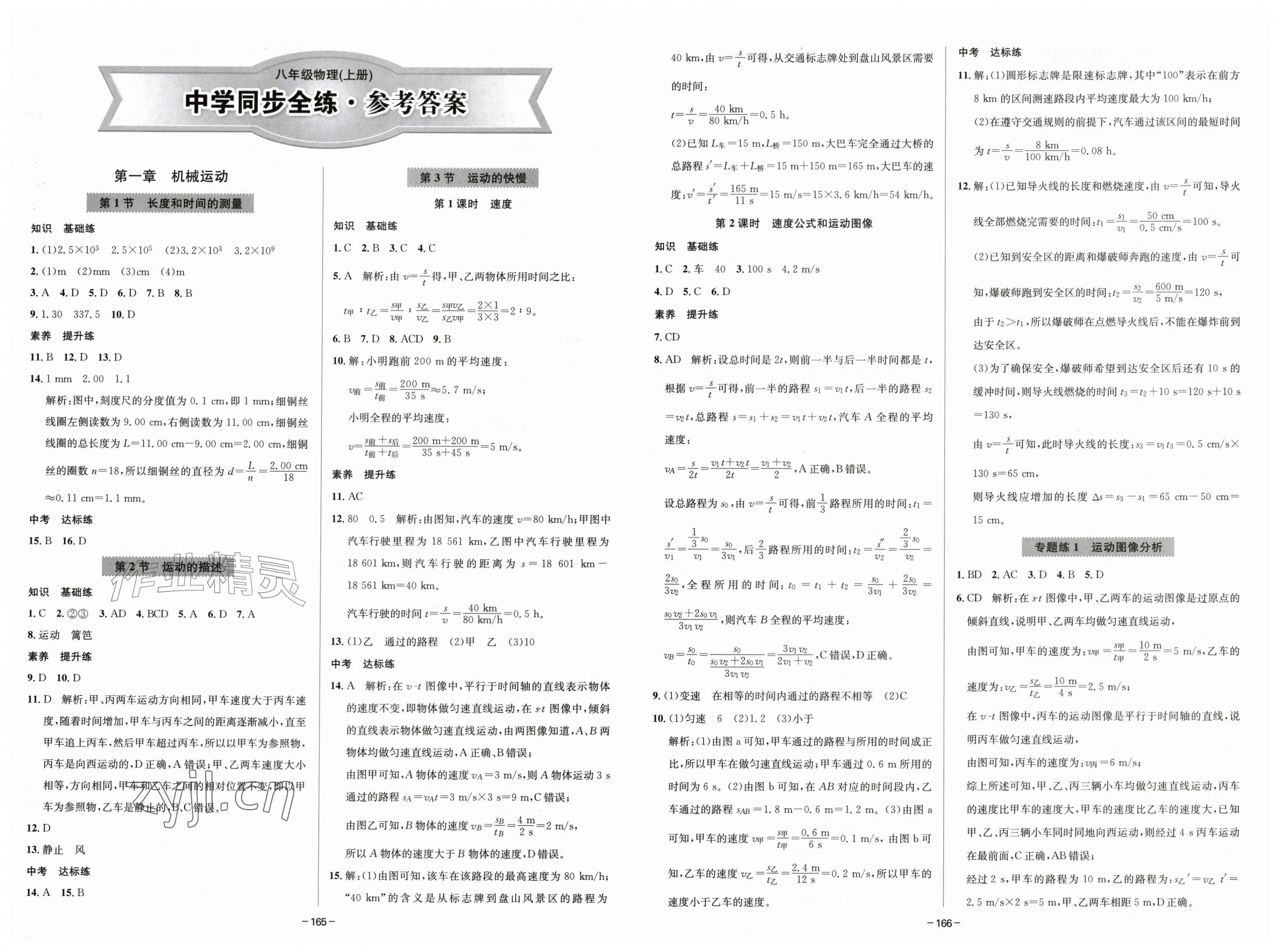 2026年中学同步全练八年级物理上册人教版天津专版&nbsp;第1页