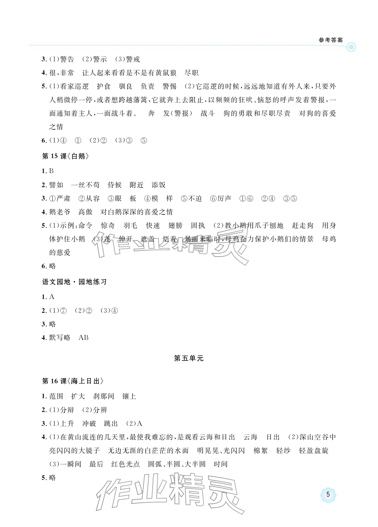 2026年新课标学习方法指导丛书四年级语文下册人教版&nbsp;参考答案第5页