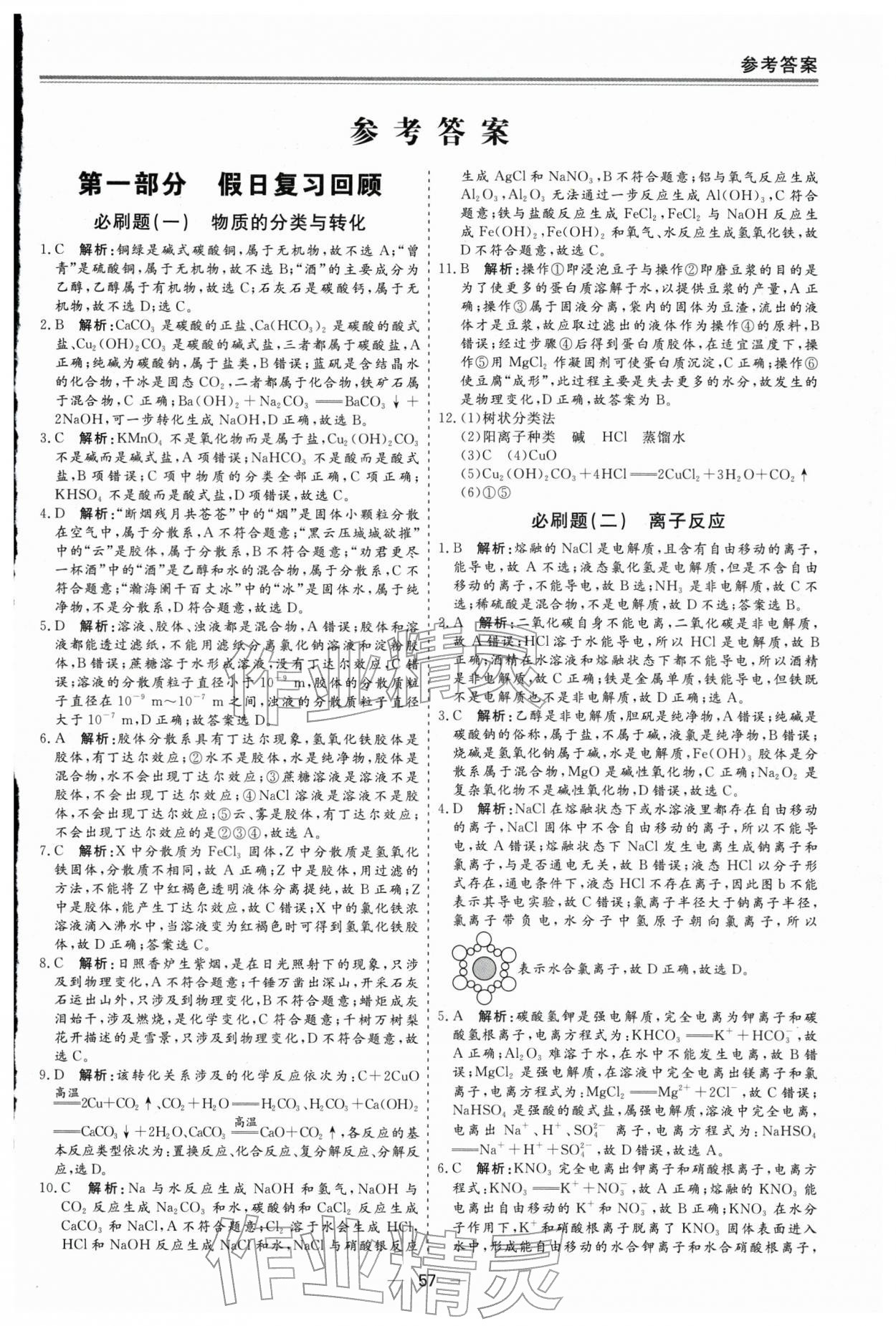 2026年全能精品期末单元作业高中化学必修第一册人教版&nbsp;第1页