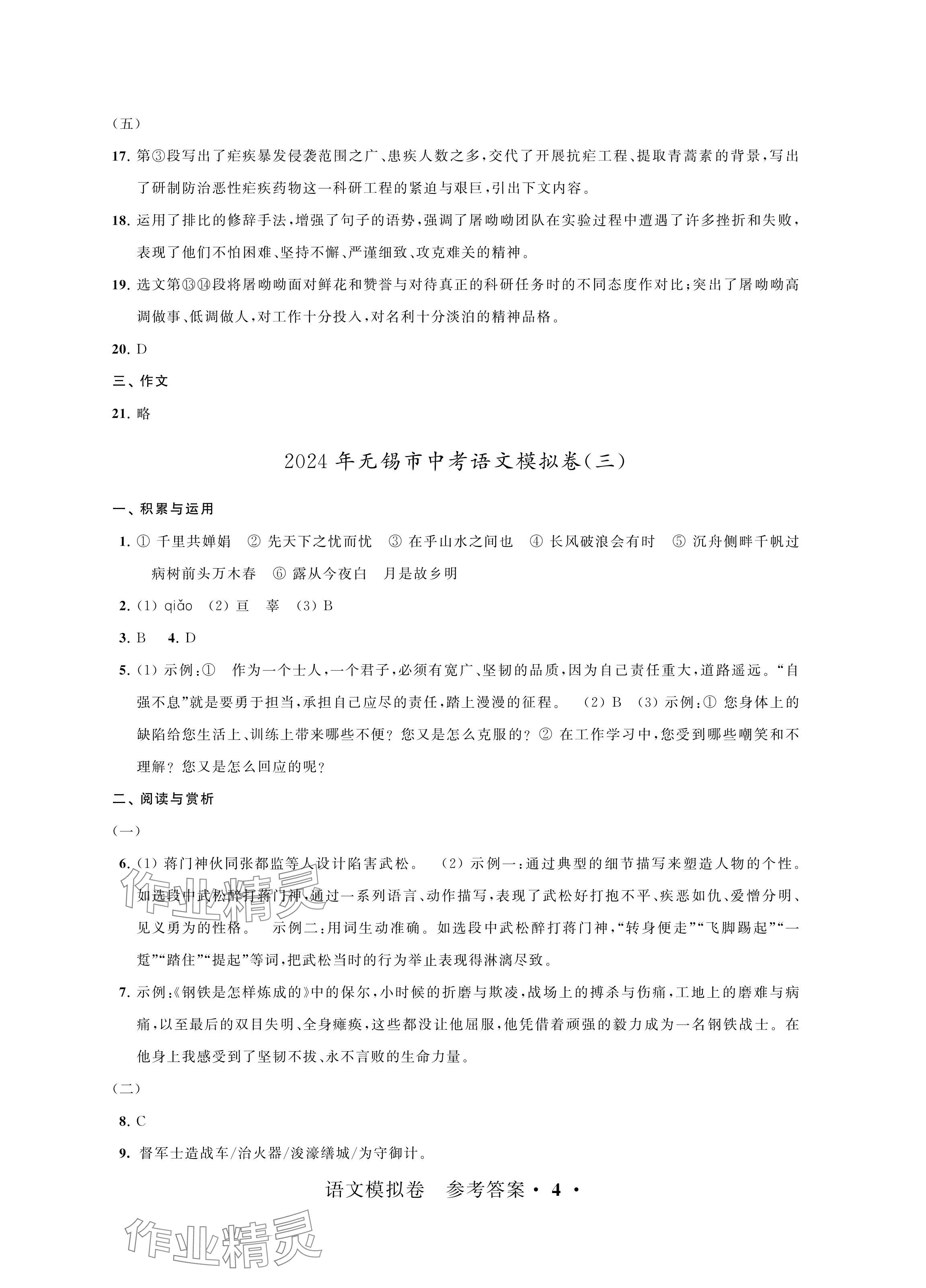 2024年绿色成长互动空间决胜中考模拟卷语文 参考答案第4页