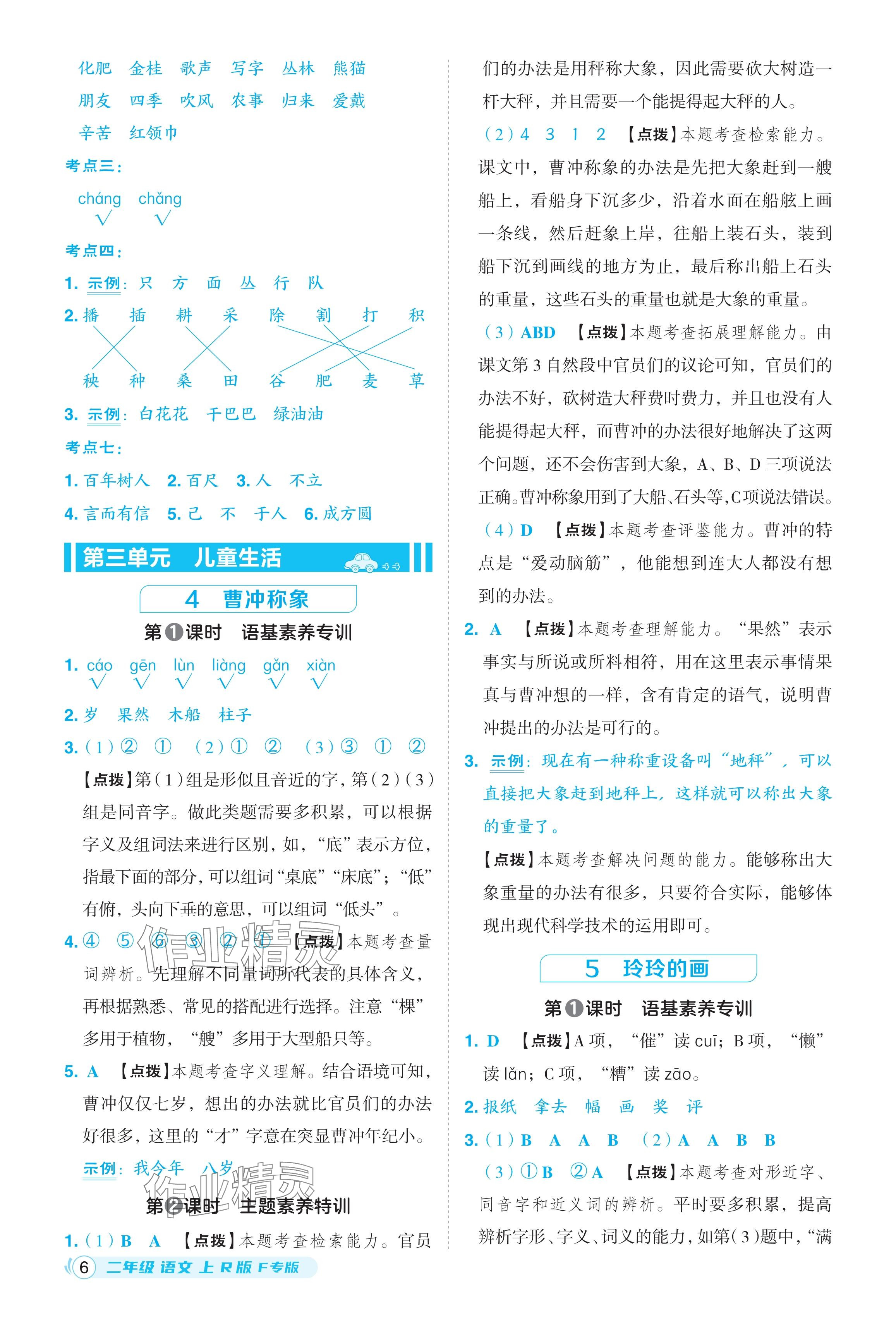 2024年綜合應(yīng)用創(chuàng)新題典中點(diǎn)二年級語文上冊人教版福建專版 參考答案第6頁