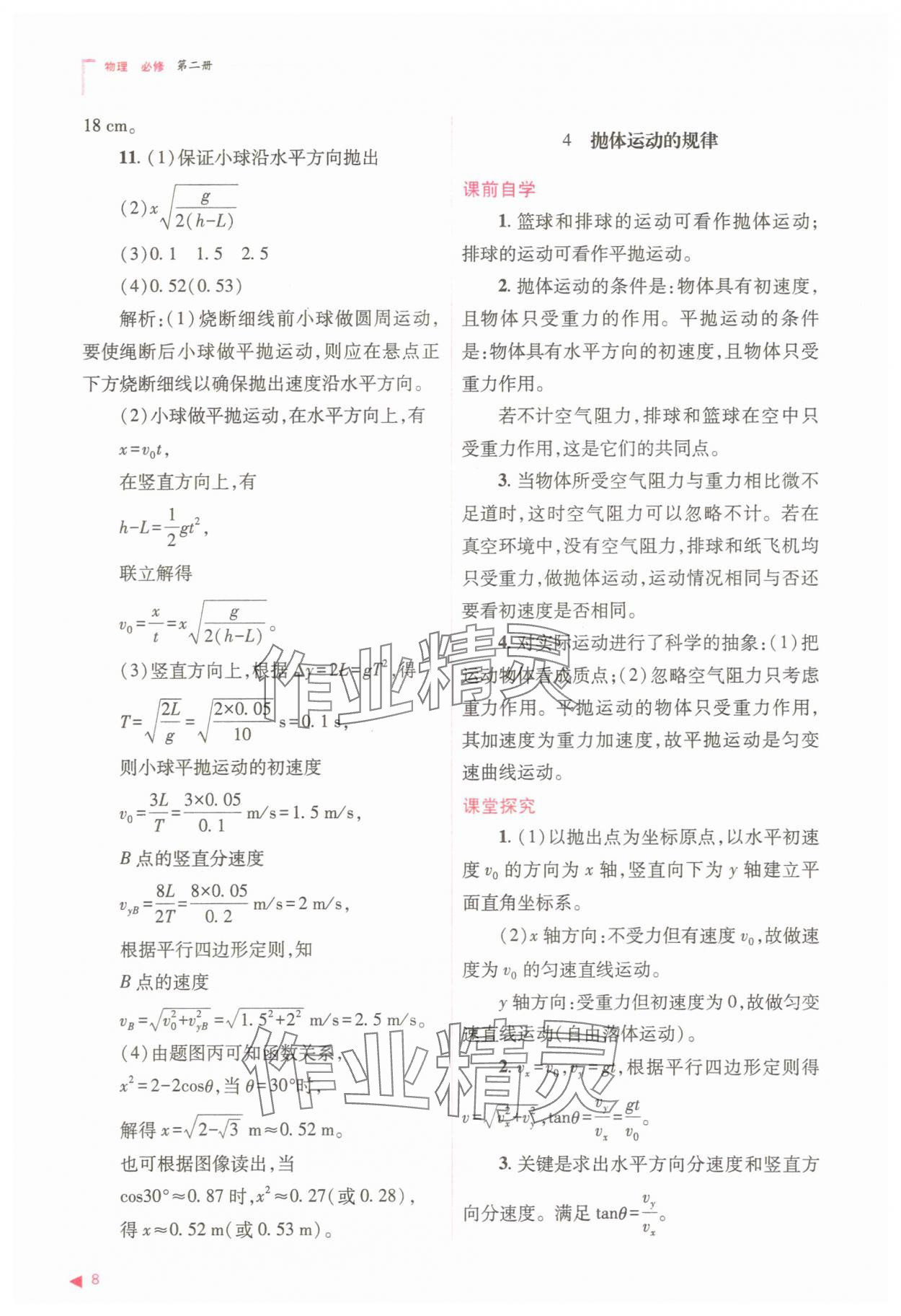 2025年普通高中同步練習(xí)冊(cè)高中物理必修第二冊(cè)人教版 參考答案第8頁(yè)