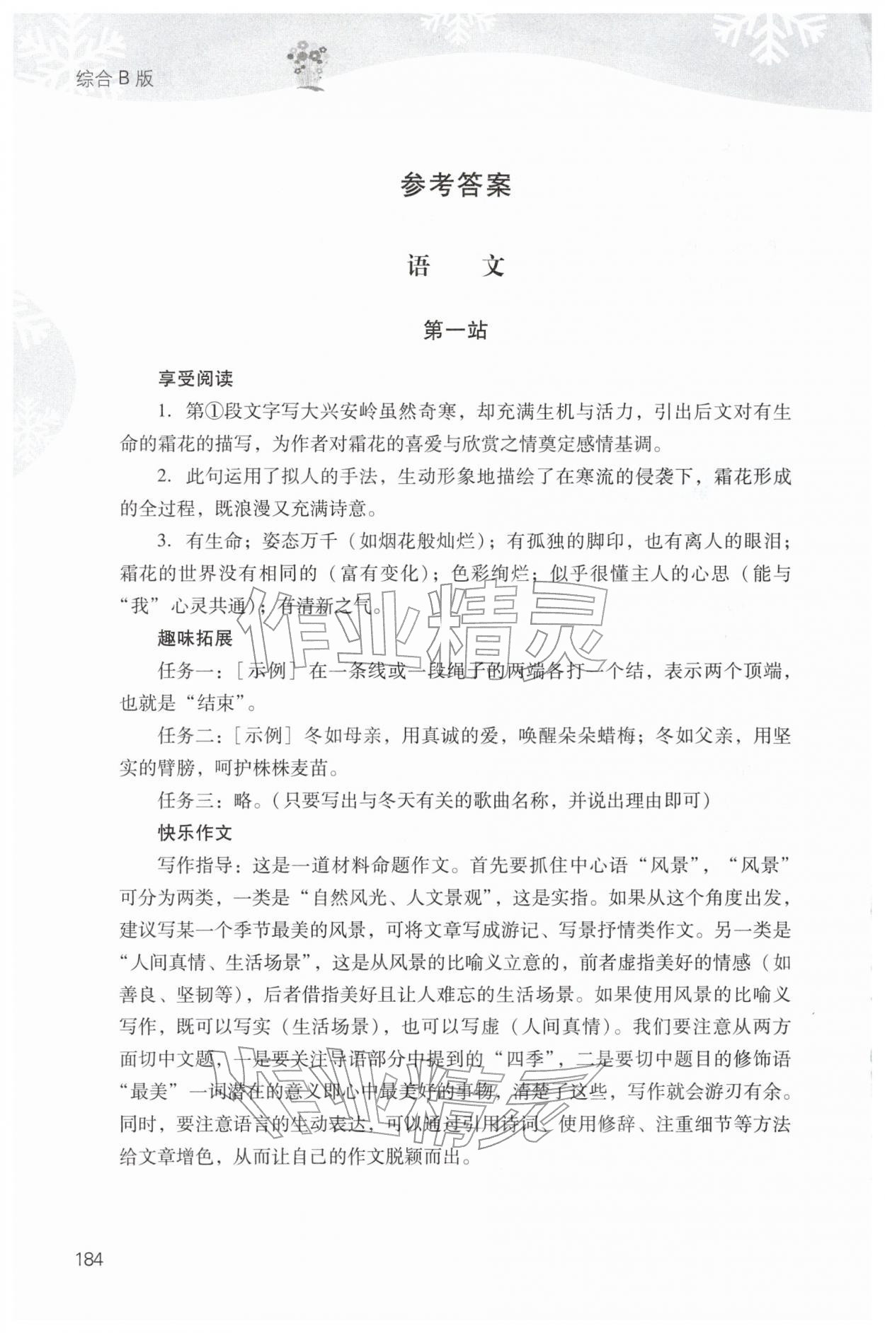 2026年快樂寒假山西教育出版社七年級綜合B版&nbsp;參考答案第1頁