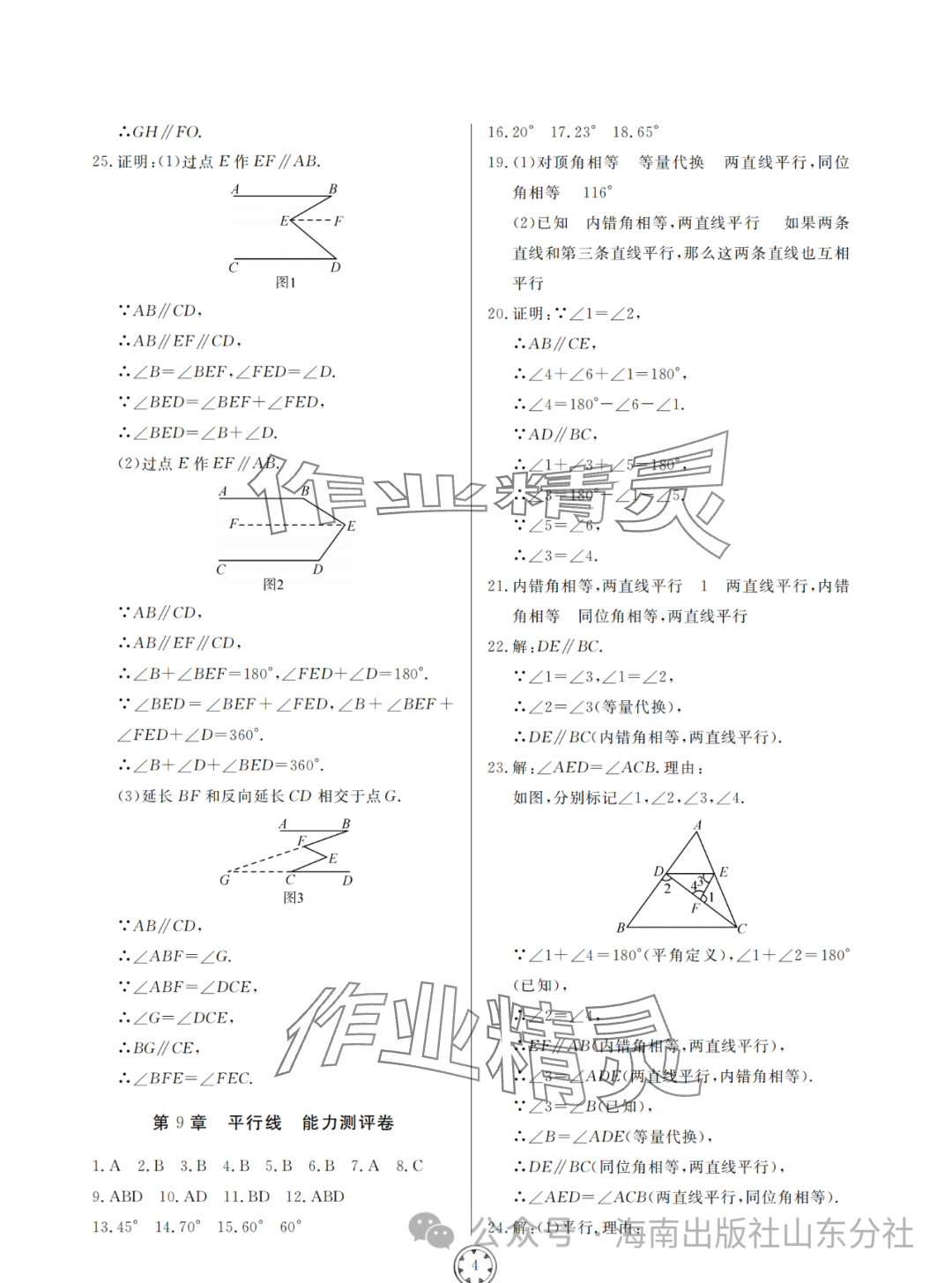 2024年同步練習(xí)冊(cè)分層檢測(cè)卷七年級(jí)數(shù)學(xué)下冊(cè)青島版 參考答案第4頁(yè)