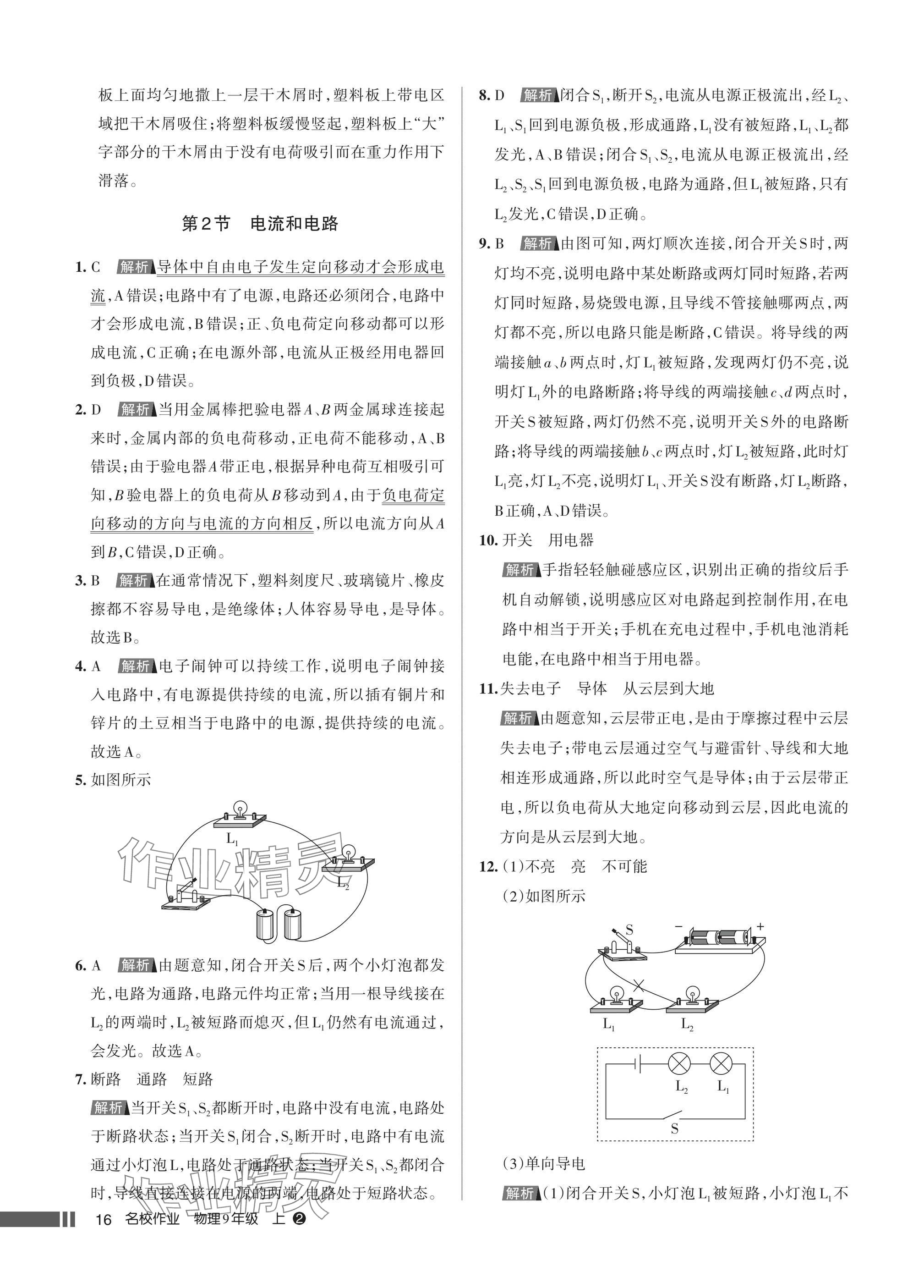 2025年名校作业九年级物理上册人教版湖北专版&nbsp;参考答案第16页