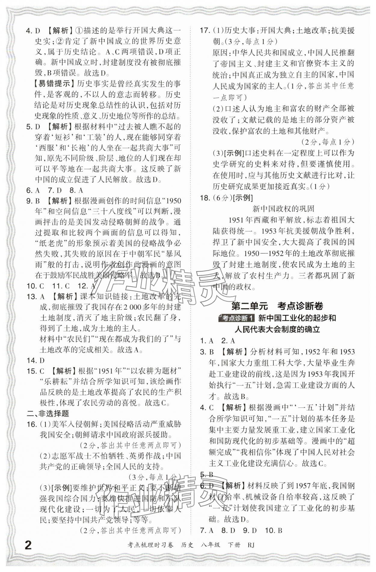 2024年王朝霞考點(diǎn)梳理時(shí)習(xí)卷八年級(jí)歷史下冊(cè)人教版 第2頁(yè)