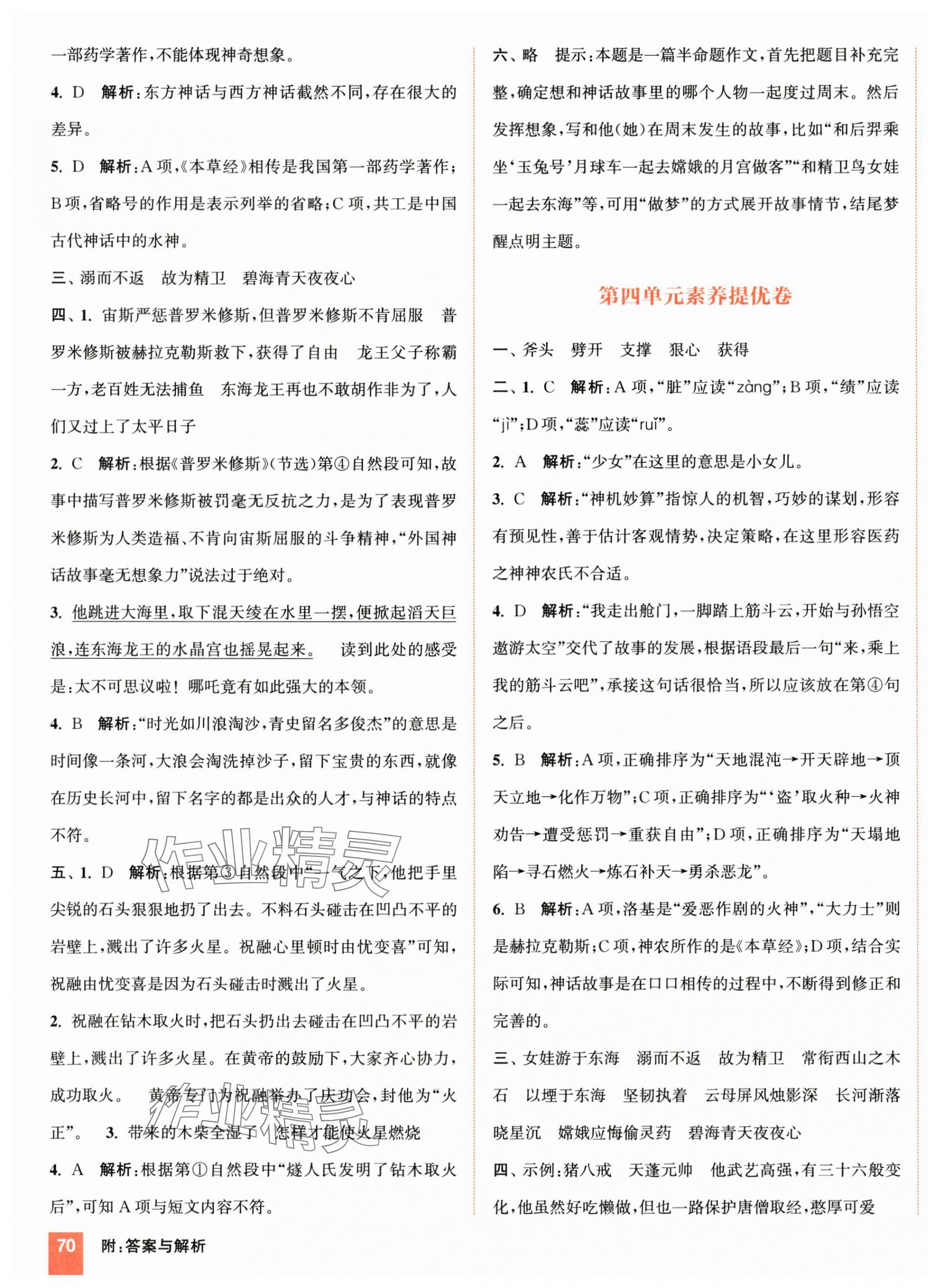 2025年通成学典非常大试卷四年级语文上册人教版江苏专版 第7页