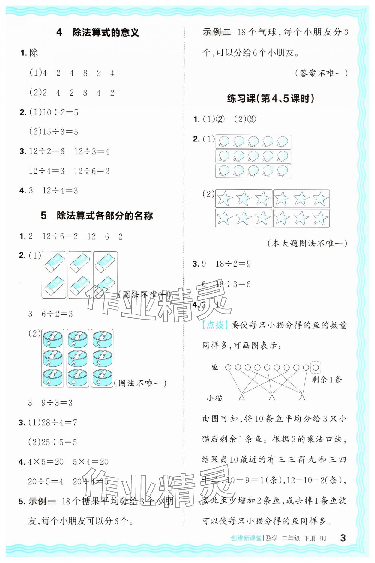 2025年創(chuàng)維新課堂二年級(jí)數(shù)學(xué)下冊(cè)人教版 第3頁