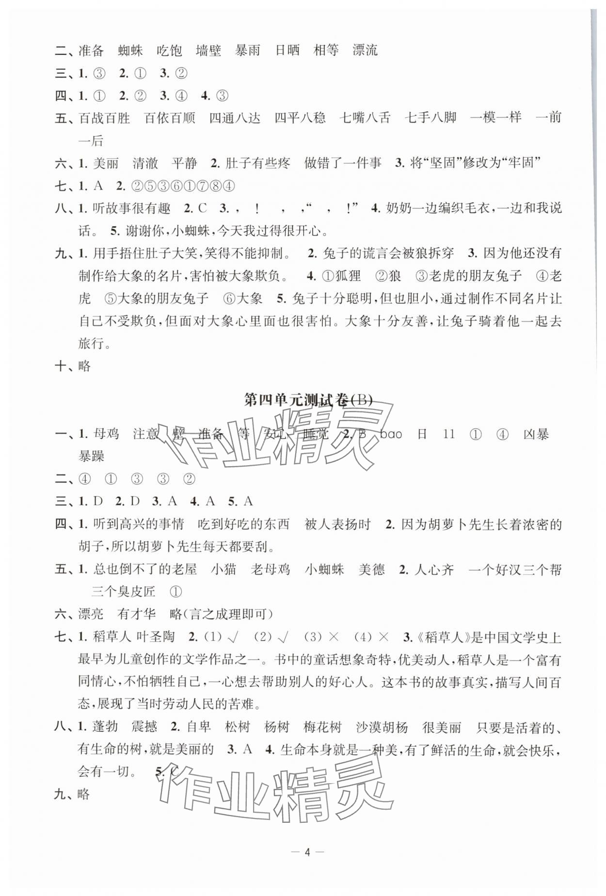 2024年通關(guān)提優(yōu)全能檢測卷三年級語文上冊人教版 參考答案第4頁
