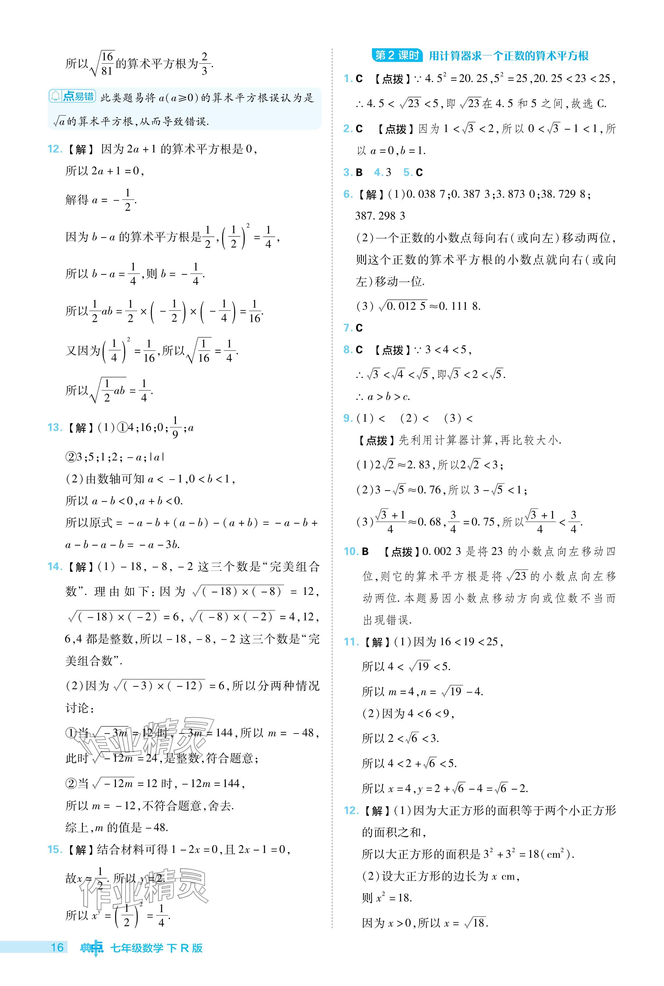 2024年综合应用创新题典中点七年级数学下册人教版 参考答案第16页