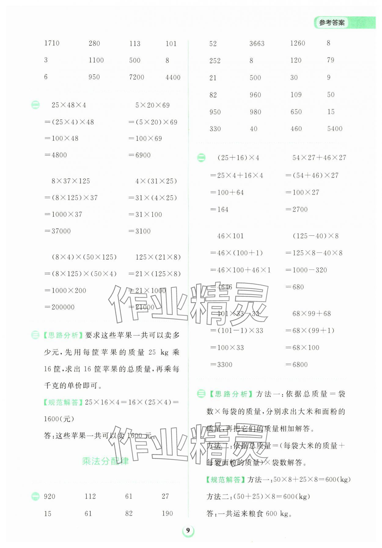 2024年金牛耳計(jì)算天天練四年級(jí)數(shù)學(xué)下冊(cè)人教版 第9頁(yè)