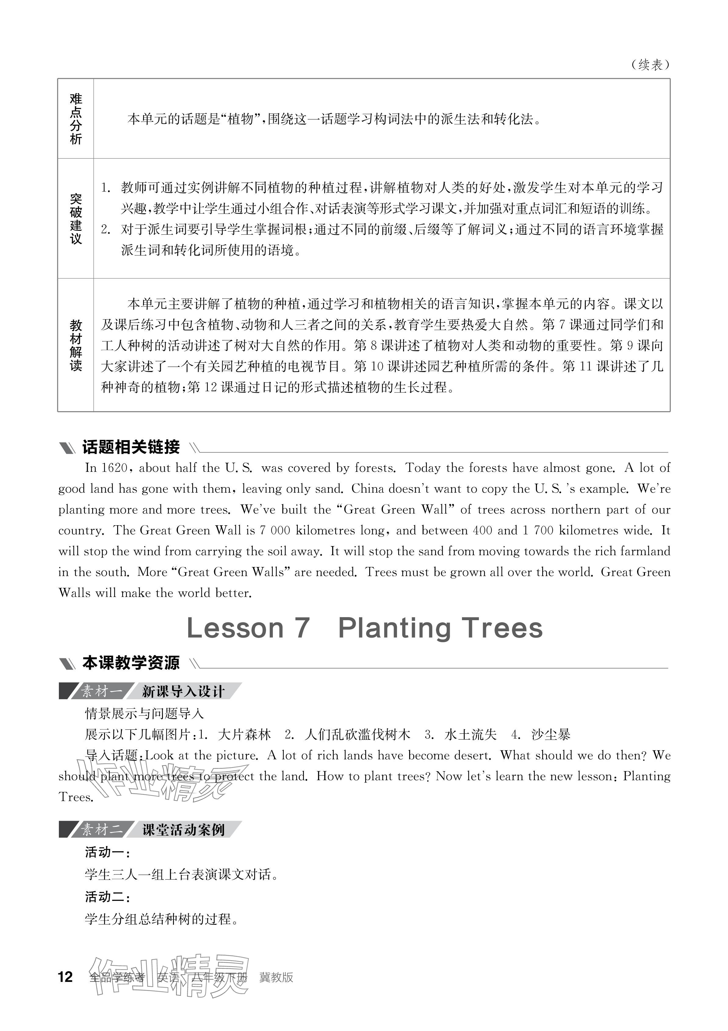 2024年全品学练考八年级英语下册冀教版 参考答案第12页