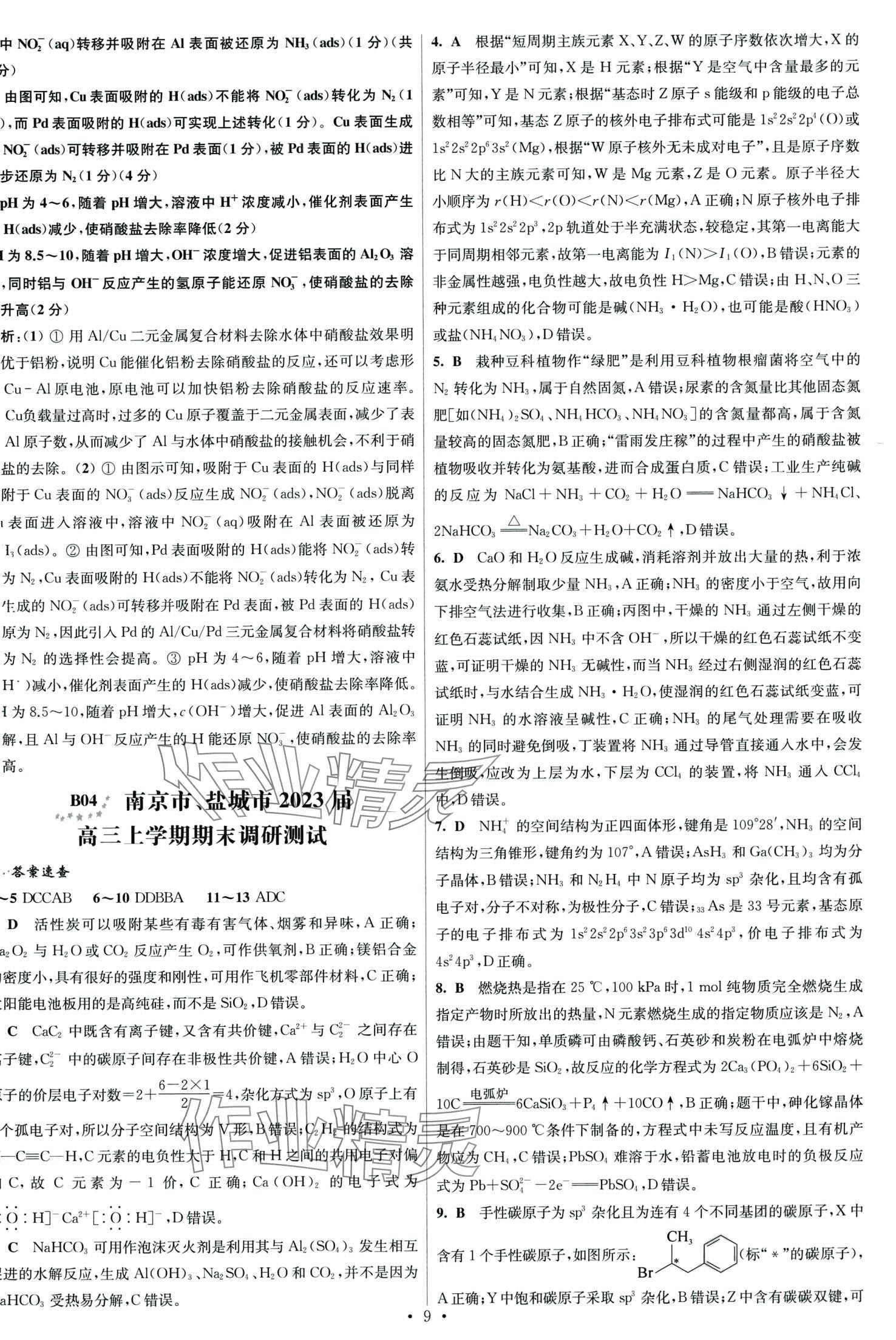 2024年江蘇高考模擬試卷匯編優(yōu)化優(yōu)化28套化學(xué) 第9頁