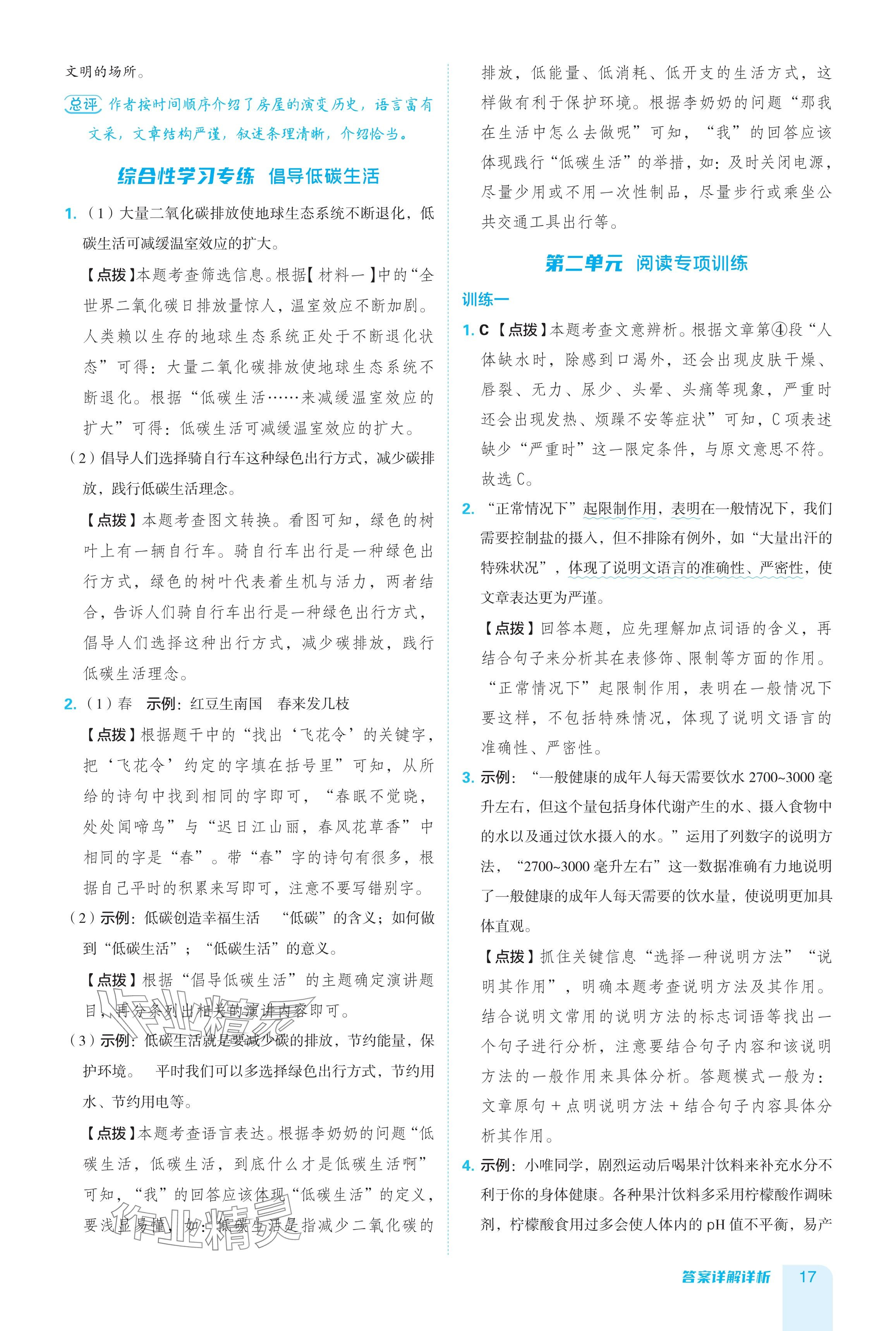 2024年綜合應(yīng)用創(chuàng)新題典中點八年級語文下冊人教版 參考答案第17頁